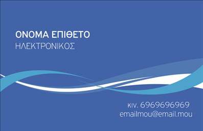 Επαγγελματική κάρτα για ηλεκτρονικούς επαγγελματίες: Αυτή η κομψή και σύγχρονη επαγγελματική κάρτα σχεδιάστηκε με προσοχή στη λεπτομέρεια, αναδεικνύοντας την δυναμική του επαγγελματικού σας χαρακτήρα. Η χρήση φωτεινών χρωμάτων σε συνδυασμό με μια καθαρή και μοντέρνα γραμματοσειρά προσδίδει μια αίσθηση καινοτομίας και επαγγελματισμού. Το ελκυστικό background και οι προσεγμένες λεπτομέρειες δημιουργούν μια εντυπωσιακή ατμόσφαιρα που προσελκύει την προσοχή και αφήνει θετική εντύπωση στους πελάτες σας.Η κάρτα αντανακλά την αξιοπιστία ενός επαγγελματία στο πεδίο των ηλεκτρονικών, προσφέροντας σιγουριά και εγκυρότητα. Επιπλέον, το σχεδιαστικό στυλ επιτρέπει στους χρήστες να προσαρμόσουν στοιχεία όπως το όνομα, το τηλέφωνο, το λογότυπο και άλλες πληροφορίες επικοινωνίας με ευκολία.Οι επαγγελματικές κάρτες μπορούν επίσης να χρησιμοποιηθούν για την προώθηση υπηρεσιών ή προϊόντων, προσφέροντας μια γρήγορη αναφορά στα όσα προσφέρετε. Η αναγραφή τηλεφωνικών και ηλεκτρονικών στοιχείων βοηθά τη σύνδεση με πιθανούς πελάτες, ενισχύοντας τη φυσική παρουσία σας στην αγορά.Με αυτή την επαγγελματική κάρτα, οι ηλεκτρονικοί επαγγελματίες έχουν τη δυνατότητα να ξεχωρίσουν και να κάνουν μια εξαιρετική πρώτη εντύπωση. Μπορείτε να κάνετε όποιες αλλαγές θέλετε μέσω του online σχεδιαστικού εργαλείου.