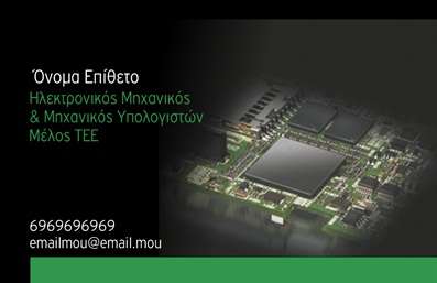 Επαγγελματική κάρτα για ΗλεκτρονικοίΑυτή η εξαιρετικά σχεδιασμένη επαγγελματική κάρτα για ηλεκτρονικούς επαγγελματίες συνδυάζει στυλ και επαγγελματισμό σε μια μοναδική διάταξη. Το μίνιμαλ και μοντέρνο σχέδιο έχει επιλεγμένα χρώματα που ενισχύουν την οπτική ελκυστικότητα, προσδίδοντας ένα φρέσκο και δυναμικό αέρα. Οι καθαρές γραμμές και η προσεγμένη γραμματοσειρά εξασφαλίζουν την ευανάγνωστη παρουσίαση των στοιχείων, καθιστώντας την κάρτα ιδανική για κάθε επαγγελματία της τεχνολογίας.Η αισθητική αυτή αντικατοπτρίζει την αξιοπιστία και τον επαγγελματισμό που απαιτείται σε αυτόν τον τομέα. Η καλαίσθητη διάταξη και τα υποστηρικτικά background στοιχεία προσδίδουν βάθος και χαρακτήρα, κάνοντάς την κάρτα να ξεχωρίζει σε οποιαδήποτε επαγγελματική συνάντηση.Η επαγγελματική κάρτα προσφέρει ευελιξία, επιτρέποντας την εύκολη προσαρμογή όπως το όνομα του επαγγελματία, τηλέφωνο και λογότυπο, έτσι ώστε να ανταγωνίζεται επάξια άλλες κάρτες στην αγορά. Το σχεδιαστικό εργαλείο για εκτύπωση επιτρέπει την προσωπική πινελιά σε κάθε κάρτα, ενώ ταυτόχρονα προβάλλει τις υπηρεσίες ή τα προϊόντα σας.Η παρουσία αυτής της κάρτας είναι το κλειδί για να ξεχωρίσετε και να αφήσετε μια θετική εντύπωση στους συνεργάτες και τους πελάτες σας. Μπορείτε να κάνετε όποιες αλλαγές θέλετε μέσω του online σχεδιαστικού εργαλείου.