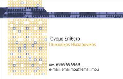 Επαγγελματική κάρτα για ΗλεκτρονικούςΑυτή η επαγγελματική κάρτα σχεδιάστηκε ειδικά για επαγγελματίες του χώρου των ηλεκτρονικών, συνδυάζοντας μοντέρνα αισθητική και επαγγελματισμό. Με έντονα χρώματα και καθαρές γραμμές, η κάρτα αποπνέει δυναμική και σύγχρονη αίσθηση, ιδανική για να φανεί η αξιοπιστία σας στους πελάτες.Η διάταξη της κάρτας είναι προσεκτικά σχεδιασμένη ώστε να προσφέρει ευχάριστη αναγνωσιμότητα. Η γραμματοσειρά είναι σύγχρονη και ευδιάκριτη, ενώ το background στοιχείο προσθέτει μία επιπλέον διάσταση στην εμφάνιση, ενισχύοντας τη συνολική εικόνα.Αυτή η κάρτα ενσωματώνει ευθείες γραμμές που καταδεικνύουν την αμεσότητα και την ειλικρίνεια των υπηρεσιών σας, αντανακλώντας την αξιοπιστία που περιμένουν οι πελάτες από ένα επαγγελματία στους ηλεκτρονικούς τομείς. Μπορείτε εύκολα να προσθέσετε στοιχεία όπως όνομα, τηλέφωνο και λογότυπο, διατηρώντας τη λειτουργικότητά της και την προσαρμοστικότητά της στις ανάγκες σας.Επιπλέον, η κάρτα αυτή μπορεί να ενσωματώσει πληροφορίες σχετικά με τις υπηρεσίες ή τα προϊόντα σας, κάνοντάς την ένα πολύτιμο εργαλείο προώθησης για την επιχείρησή σας.Επισημαίνεται ότι η μοναδικότητα του σχεδιασμού σας βοηθά να ξεχωρίσετε στην αγορά και να αφήσετε θετική εντύπωση στους πελάτες σας. Μπορείτε να κάνετε όποιες αλλαγές θέλετε μέσω του online σχεδιαστικού εργαλείου.