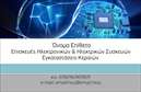 Επαγγελματική κάρτα για ΗλεκτρονικούςΑνακαλύψτε την απόλυτη επαγγελματική κάρτα σχεδιασμένη ειδικά για τους επαγγελματίες του ηλεκτρονικού τομέα. Το έντονο και σύγχρονο στυλ της κάρτας ενσωματώνει μια κομψή παλέτα χρωμάτων, που συνδυάζει το γαλάζιο και το λευκό, προσφέροντας μια δροσερή και ευχάριστη όψη. Η διάταξη είναι καθαρή και οργανωμένη, ενώ η τολμηρή γραμματοσειρά αναδεικνύει τα στοιχεία της κάρτας με απόλυτη σαφήνεια.Αυτή η κάρτα αποπνέει τον επαγγελματισμό και την αξιοπιστία που απαιτείται στον ηλεκτρονικό τομέα. Οι επαγγελματίες που τη χρησιμοποιούν μπορούν να νιώθουν σίγουροι ότι η άψογη εμφάνιση της κάρτας τους θα εντυπωσιάσει στους πελάτες και συνεργάτες. Είναι ο ιδανικός τρόπος για να μεταφέρετε τις σημαντικές πληροφορίες σας, όπως το όνομά σας, το τηλέφωνό σας και το λογότυπό σας.Με την ευχέρεια να προσαρμόσετε τη κάρτα με επιπλέον στοιχεία επικοινωνίας, είναι ιδανική για να προβάλει τις υπηρεσίες ή τα προϊόντα σας. Οι επαγγελματικές κάρτες αυτές μπορούν να διευκολύνουν την παρουσίαση του ηλεκτρονικού σας περιεχομένου με ευκολία.Αφήστε μια διαρκή θετική εντύπωση και ξεχωρίστε στην αγορά με αυτήν την εντυπωσιακή επαγγελματική κάρτα. Μπορείτε να κάνετε όποιες αλλαγές θέλετε μέσω του online σχεδιαστικού εργαλείου.