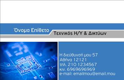 Επαγγελματική κάρτα για Ηλεκτρονικούς ΥπολογιστέςΗ συγκεκριμένη επαγγελματική κάρτα σχεδιάστηκε με προσοχή, συνδυάζοντας σύγχρονα χρώματα και μια κομψή διάταξη που αποπνέει τεχνολογική διάθεση. Το φόντο της κάρτας έχει δυναμικά γεωμετρικά στοιχεία που παραπέμπουν στον κόσμο των υπολογιστών και του διαδικτύου, δημιουργώντας μια όμορφη αίσθηση και ζωντάνια. Η γραμματοσειρά είναι καθαρή και ευανάγνωστη, ενώ οι αντίθεση των χρωμάτων διευκολύνει την αναγνωσιμότητα των στοιχείων.Αυτό το σχέδιο είναι ιδανικό για επαγγελματίες που θέλουν να αντανακλούν αξιοπιστία και επαγγελματισμό στον τομέα των Ηλεκτρονικών Υπολογιστών. Η κάρτα αυτή μπορεί να αναδείξει την ιδιότητά σας ως ειδικός στον τομέα, επισημαίνοντας τις γνώσεις και τις υπηρεσίες σας. Κάθε λεπτομέρεια εξυπηρετεί την εικόνα του επαγγελματία, κάνοντάς σας να ξεχωρίζετε στον ανταγωνιστικό κόσμο της τεχνολογίας.Η επαγγελματική κάρτα διαθέτει προσαρμοστικότητα, επιτρέποντας την εύκολη προσθήκη στοιχείων όπως το όνομα, το τηλέφωνο σας, το λογότυπο της εταιρείας και άλλες πληροφορίες επικοινωνίας. Έτσι, μπορείτε να δημιουργήσετε μια κάρτα που πραγματικά να σας αντιπροσωπεύει.Επιπλέον, η κάρτα μπορεί να προβάλλει τις υπηρεσίες ή τα προϊόντα σας, καθιστώντας την έναν πολύτιμο σύμμαχο στην προώθηση της επιχείρησής σας.Με αυτή τη επαγγελματική κάρτα, μπορείτε να αφήσετε θετική εντύπωση στους πελάτες σας και να ενισχύσετε την εικόνα σας ως αξιόπιστου επαγγελματία. Μπορείτε να κάνετε όποιες αλλαγές θέλετε μέσω του online σχεδιαστικού εργαλείου.