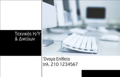 Επαγγελματική κάρτα για Ηλεκτρονικούς ΥπολογιστέςΗ επαγγελματική κάρτα για ηλεκτρονικούς υπολογιστές και Internet εκπροσωπεί το σύγχρονο και τεχνολογικά προηγμένο επάγγελμα. Το σχέδιο της κάρτας είναι κομψό και διακριτικό, με χρώματα που αναδεικνύουν την τεχνολογία, όπως το μπλε και το γκρι, δημιουργώντας μια αίσθηση αξιοπιστίας και επαγγελματισμού. Η διάταξη είναι προσεγμένη, με ευδιάκριτες γραμματοσειρές και καθαρές γραμμές που διευκολύνουν την ανάγνωση.Ο επαγγελματικός χαρακτήρας της κάρτας αποτυπώνεται με την επιλογή minimal αισθητικής που αποπνέει σοβαρότητα και συνέπεια. Ένα κομψό background μπορεί να περιλαμβάνει λεπτές υφές ή σχέδια που υποστηρίζουν το κεντρικό μήνυμα της επαγγελματικής κάρτας, προσθέτοντας την απαραίτητη αίσθηση και βάθος.Η προσαρμοστικότητα και η λειτουργικότητα της κάρτας είναι εξαιρετικές. Μπορείτε εύκολα να προσθέσετε το όνομά σας, τηλέφωνο, λογότυπο και άλλες πληροφορίες επικοινωνίας, κάνοντάς την ένα πολύτιμο εργαλείο για την επιχείρησή σας. Οι επαγγελματικές κάρτες μπορούν επίσης να προβάλλουν υπηρεσίες ή προϊόντα που προσφέρετε, ενισχύοντας την ορατότητα και την αναγνωρισιμότητα της επιχείρησής σας.Αυτή η κάρτα θα σας βοηθήσει να ξεχωρίσετε και να αφήσετε θετική εντύπωση στους πελάτες σας, ενισχύοντας την εικόνα σας ως επαγγελματίας στον τομέα των ηλεκτρονικών υπολογιστών και του Internet.Μπορείτε να κάνετε όποιες αλλαγές θέλετε μέσω του online σχεδιαστικού εργαλείου.