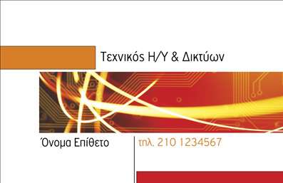 Επαγγελματική κάρτα για Ηλεκτρονικούς ΥπολογιστέςΑυτή η επαγγελματική κάρτα ενσωματώνει απόλυτα τον κομψό σχεδιασμό και την τεχνολογία, ιδανική για επαγγελματίες του χώρου των ηλεκτρονικών υπολογιστών και του διαδικτύου. Με έναν συνδυασμό δυναμικών χρωμάτων, όπως το μπλε και το γκρι, η κάρτα αναδεικνύει την τεχνολογική καινοτομία που προσφέρετε.Η διάταξη είναι άρτια με μία εκλεπτυσμένη γραμματοσειρά που προσδίδει σοβαρότητα και επαγγελματισμό. Το background περιλαμβάνει αβίαστα στοιχεία που συνδέουν το θέμα της κάρτας με τον ψηφιακό κόσμο, δημιουργώντας μια οπτική εμπειρία που εντυπωσιάζει.Η επαγγελματική κάρτα σας παρέχει τη δυνατότητα προσθήκης στοιχείων, όπως το όνομα, το τηλέφωνο, και το λογότυπο της επιχείρησής σας, επιτρέποντάς σας να προσαρμόσετε την κάρτα σύμφωνα με τις ανάγκες σας. Έτσι, οι πελάτες σας μπορούν εύκολα να επικοινωνήσουν μαζί σας.Αυτή η κάρτα δεν είναι απλά ένα εργαλείο επικοινωνίας αλλά και ένα μέσο προβολής των υπηρεσιών ή των προϊόντων σας. Η αισθητική της και η σωστή διάταξη πληροφοριών θα σας βοηθήσουν να ξεχωρίσετε από τον ανταγωνισμό και να αφήσετε μια θετική εντύπωση στους πελάτες σας.Μπορείτε να κάνετε όποιες αλλαγές θέλετε μέσω του online σχεδιαστικού εργαλείου.