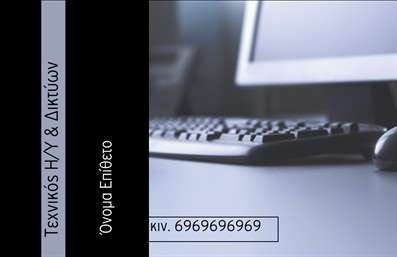 Επαγγελματική κάρτα για Ηλεκτρονικούς ΥπολογιστέςΑνακαλύψτε τη μοναδική επαγγελματική κάρτα που σχεδιάστηκε ειδικά για επαγγελματίες του κόσμου των ηλεκτρονικών υπολογιστών και του διαδικτύου. Η κάρτα αυτή αποπνέει μοντέρνα αισθητική με έναν καθαρό σχεδιασμό που συνδυάζει ζωντανά χρώματα με κομψές γραμμές, δημιουργώντας μια ισχυρή παρουσία.Η διάταξή της ενσωματώνει σύγχρονες γραμματοσειρές που καθιστούν τις πληροφορίες σας εύκολα αναγνωρίσιμες, ενώ το φόντο προσθέτει μια επαγγελματική και δυναμική αίσθηση. Κάθε λεπτομέρεια έχει σχεδιαστεί με προσοχή για να εξασφαλίσει ότι η κάρτα σας θα ξεχωρίσει.Αυτή η επαγγελματική κάρτα αντανακλά τον επαγγελματισμό και την αξιοπιστία που απαιτεί ο κλάδος των ηλεκτρονικών υπολογιστών, κάνοντάς την ιδανική για να ενισχύσετε την επαγγελματική σας εικόνα και να μοιραστείτε την εμπειρία σας.Με τη δυνατότητα προσαρμογής, μπορείτε εύκολα να προσθέσετε το όνομα, το τηλέφωνο, το λογότυπο και άλλες απαραίτητες λεπτομέρειες επικοινωνίας, κάνοντάς την πρακτική και λειτουργική. Επίσης, η κάρτα μπορεί να προβάλει τις υπηρεσίες ή τα προϊόντα σας, δίνοντάς σας τη δυνατότητα να κάνετε γνωστές τις καινοτομίες και τις λύσεις σας.Μην χάσετε την ευκαιρία να δημιουργήσετε μια ουσιαστική εντύπωση. Η κάρτα αυτή θα σας βοηθήσει να ξεχωρίσετε στον ανταγωνιστικό κόσμο των ηλεκτρονικών υπολογιστών και να αφήσετε θετική εντύπωση στους πελάτες σας.Μπορείτε να κάνετε όποιες αλλαγές θέλετε μέσω του online σχεδιαστικού εργαλείου.