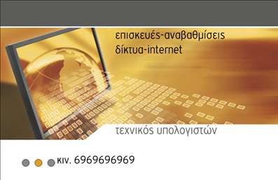 Επαγγελματικές κάρτες - Ηλεκτρονικοί Υπολογιστές Internet - Κωδικός:87257