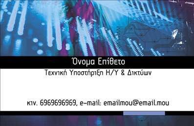 Επαγγελματική κάρτα για Ηλεκτρονικούς ΥπολογιστέςΑναδείξτε την τεχνογνωσία σας με αυτήν την εντυπωσιακή επαγγελματική κάρτα για τον τομέα των ηλεκτρονικών υπολογιστών και του Internet. Η κάρτα συνδυάζει μοντέρνο σχεδιασμό με δυναμικά χρώματα και καθαρές γραμμές, προσφέροντας μια όμορφη και επαγγελματική εμφάνιση. Τα έντονα μπλε και γκρι χρώματα αποπνέουν τεχνολογική αίσθηση, ενώ η κομψή διάταξη διασφαλίζει ότι τα σημαντικά στοιχεία επικοινωνίας ξεχωρίζουν.Η γραμματοσειρά είναι ευανάγνωστη, ενισχύοντας την αίσθηση επαγγελματισμού και αξιοπιστίας. Το φόντο μπορεί να περιλαμβάνει λεπτομέρειες που σχετίζονται με την τεχνολογία, δημιουργώντας μια πλούσια οπτική εμπειρία.Αυτό το σχέδιο αντανακλά απόλυτα την αξιοπιστία του επαγγελματία στον τομέα των ηλεκτρονικών υπολογιστών. Η επαγγελματική κάρτα μπορεί εύκολα να προσαρμοστεί στα μέτρα σας, επιτρέποντας την προσθήκη ονόματος, τηλεφώνου, λογότυπου και άλλων στοιχείων επικοινωνίας, διασφαλίζοντας ότι θα αφήσετε την καλύτερη εντύπωση.Η κάρτα σας θα προβάλλει τις υπηρεσίες σας με τον πιο ελκυστικό τρόπο, υπενθυμίζοντας στους πελάτες σας τις λύσεις που προσφέρετε στους τομείς των ηλεκτρονικών υπολογιστών και του διαδικτύου.Μην χάσετε την ευκαιρία να ξεχωρίσετε και να αφήσετε θετική εντύπωση με αυτήν την εκπληκτική κάρτα, η οποία είναι έτοιμη να σας διακρίνει στην αγορά. Μπορείτε να κάνετε όποιες αλλαγές θέλετε μέσω του online σχεδιαστικού εργαλείου.