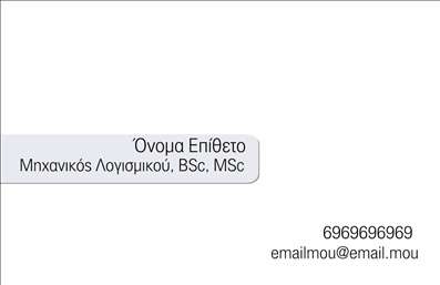 Επαγγελματική κάρτα για ηλεκτρονικούς υπολογιστέςΑυτή η επαγγελματική κάρτα συνδυάζει μοντέρνα αισθητική και πρακτικότητα, ιδανική για επαγγελματίες του τομέα των ηλεκτρονικών υπολογιστών και του διαδικτύου. Τα ζωντανά χρώματα και η καθαρή διάταξή της αγκαλιάζουν τις σύγχρονες τάσεις του σχεδιασμού, δίνοντας έμφαση στην επαγγελματική εικόνα.Με κομψές γραμματοσειρές που προσφέρουν ευανάγνωστη αναγνωσιμότητα και background στοιχεία που προσθέτουν βάθος, κάθε λεπτομέρεια έχει σχεδιαστεί με σκοπό να αναδείξει την επιχείρησή σας. Η κάρτα αυτή έχει σχεδιαστεί για να αναδεικνύει τον επαγγελματισμό και την αξιοπιστία σας, εξασφαλίζοντας έτσι την καλύτερη εντύπωση στους πελάτες σας.Η ευχρηστία είναι ένα από τα σημαντικότερα χαρακτηριστικά της κάρτας, καθώς σας επιτρέπει να προσθέσετε στοιχεία όπως το όνομά σας, τον αριθμό τηλεφώνου και το λογότυπό σας με εύκολο και άμεσο τρόπο. Έτσι, διασφαλίζεται ότι οι επαγγελματικές σας κάρτες θα είναι πάντα προσαρμοσμένες στις ανάγκες σας.Επιπλέον, η κάρτα μπορεί να προβάλει τις υπηρεσίες ή τα προϊόντα σας, κάνοντάς την όχι μόνο ένα εργαλείο επικοινωνίας αλλά και μια διαφήμιση για την επιχείρησή σας. Σύντομες πληροφορίες σχετικά με τις προσφερόμενες υπηρεσίες αναδεικνύουν την ειδικότητά σας.Αυτή η επαγγελματική κάρτα σας βοηθά να ξεχωρίσετε και να αφήσετε μια θετική εντύπωση στους πελάτες σας, προσφέροντας ταυτόχρονα όλα τα απαραίτητα στοιχεία σε μία προσεγμένη και ελκυστική μορφή. Μπορείτε να κάνετε όποιες αλλαγές θέλετε μέσω του online σχεδιαστικού εργαλείου.