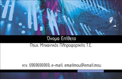 Επαγγελματική κάρτα για Ηλεκτρονικούς ΥπολογιστέςΑνακαλύψτε τη νέα επαγγελματική κάρτα που ενσωματώνει την αριστεία του κόσμου των ηλεκτρονικών υπολογιστών και του διαδικτύου. Με μια μοντέρνα και κομψή σχεδίαση, η κάρτα εκπέμπει σιγουριά και επαγγελματισμό. Τα χρώματα της κάρτας, κυρίως σε αποχρώσεις μπλε και γκρι, προσθέτουν μια τεχνολογική αίσθηση και δημιουργούν μια ευχάριστη οπτική εμπειρία. Η σαφής διάταξη και η κομψή γραμματοσειρά εξασφαλίζουν ότι τα στοιχεία επικοινωνίας σας είναι ευανάγνωστα και ελκυστικά.Αυτή η κάρτα αναδεικνύει τον επαγγελματικό χαρακτήρα σας, δίνοντας έμφαση στην αξιοπιστία και τη σοβαρότητα του κλάδου των ηλεκτρονικών υπολογιστών. Οι ενδιαφερόμενοι θα αισθανθούν εμπιστοσύνη βλέποντας την επαγγελματική σας κάρτα, η οποία τις καλύτερες πρακτικές του σχεδιασμού.Η δυνατότητα προσθήκης προσωπικών στοιχείων, όπως το όνομα, το τηλέφωνο και το λογότυπο σας, προσφέρει προσαρμοστικότητα και λειτουργικότητα, καθιστώντας την κάρτα ιδανική για οποιαδήποτε επαγγελματική ανάγκη. Παράλληλα, μπορείτε να χρησιμοποιήσετε την κάρτα σας για να προβάλετε τις υπηρεσίες ή τα προϊόντα που προσφέρετε στον τομέα της τεχνολογίας.Η σωστή εκτύπωση της κάρτας είναι το κλειδί για να ξεχωρίσετε και να αφήσετε θετική εντύπωση στους συνεργάτες και πελάτες σας. Σαφώς, η επαγγελματική κάρτα είναι ένα ουσιαστικό εργαλείο για τον σύγχρονο επαγγελματία.Μπορείτε να κάνετε όποιες αλλαγές θέλετε μέσω του online σχεδιαστικού εργαλείου.