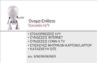 Επαγγελματική κάρτα για Ηλεκτρονικοί ΥπολογιστέςΑυτή η επαγγελματική κάρτα ξεχωρίζει με τον σύγχρονο και κομψό σχεδιασμό της, ιδανική για επαγγελματίες που δραστηριοποιούνται στον τομέα των ηλεκτρονικών υπολογιστών και του internet. Η παλέτα χρωμάτων κυμαίνεται από το βαθύ μπλε έως το φωτεινό γκρι, προσφέροντας μία φρέσκια και τεχνολογική αίσθηση. Η διάταξη των στοιχείων είναι προσεγμένη, με καθαρές γραμμές και ευανάγνωστη γραμματοσειρά, που διευκολύνει την ανάγνωση πληροφοριών.Το σχέδιο αντανακλά επαγγελματισμό και αξιοπιστία, στοιχεία απαραίτητα για όσους επιθυμούν να δημιουργήσουν μια δυναμική εικόνα στο κοινό τους. Οι εικόνες των προϊόντων και οι τεχνολογικές λεπτομέρειες προσθέτουν μια στιβαρή νότα, κάνοντάς την ιδανική για επαγγελματίες που θέλουν να διαφημίσουν τις υπηρεσίες τους.Η επαγγελματική κάρτα προσφέρει τη δυνατότητα εύκολης προσαρμογής, με χώρο για το όνομα, τηλέφωνο, λογότυπο και τα λοιπά στοιχεία επικοινωνίας. Αυτή η ευελιξία καθιστά την κάρτα ιδανική για προσαρμογή στις ανάγκες κάθε επαγγελματία.Η δύναμή της βρίσκεται επίσης στην ικανότητά της να προβάλλει τις υπηρεσίες ή τα προϊόντα που οι επαγγελματίες προσφέρουν, βοηθώντας τους να ξεχωρίσουν από το πλήθος και να αφήσουν μια θετική εντύπωση στους πελάτες τους.Μπορείτε να κάνετε όποιες αλλαγές θέλετε μέσω του online σχεδιαστικού εργαλείου.