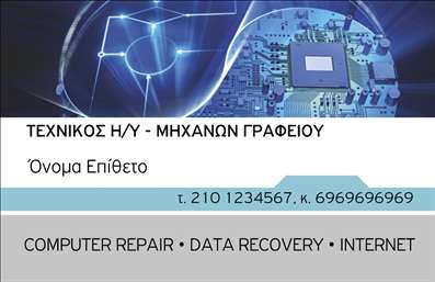 Επαγγελματική κάρτα για Ηλεκτρονικούς ΥπολογιστέςΑνακαλύψτε μια εντυπωσιακή επαγγελματική κάρτα σχεδιασμένη για επαγγελματίες στον τομέα της τεχνολογίας και των ηλεκτρονικών υπολογιστών. Η κάρτα συνδυάζει δυναμικά χρώματα και μια κομψή διάταξη, που αιχμαλωτίζει το βλέμμα και αποπνέει επαγγελματισμό. Οι απαλοί τόνοι του μπλε και του γκρι δημιουργούν μια αίσθηση αξιοπιστίας και καινοτομίας, ενώ η σύγχρονη γραμματοσειρά υπογραμμίζει τον τεχνολογικό χαρακτήρα της.Η κάρτα αυτή είναι η ιδανική εκπροσώπηση της ψηφιακής εποχής, με στοιχεία όπως ψηφιακά εικονίδια ή γραφικά που συνδυάζουν την αισθητική με τη λειτουργικότητα. Αντανακλώντας την επαγγελματική στάση του κάτοχου, ενισχύει την αξιοπιστία του στο μυαλό των πελατών και συνεργατών.Εκτός από τον καθαρό και μοντέρνο σχεδιασμό, η κάρτα προσφέρει προσαρμοστικότητα, επιτρέποντας την προσθήκη στοιχείων όπως όνομα, τηλέφωνο, email και λογότυπο με ευκολία, διασφαλίζοντας ότι οι πελάτες σας θα έχουν πάντα την απαραίτητη επαφή μαζί σας.Με την σωστή διαμόρφωση, η επαγγελματική κάρτα μπορεί να προβάλει τις υπηρεσίες ή τα προϊόντα σας, σε όσους αναζητούν αξιόπιστους επαγγελματίες στον τομέα των ηλεκτρονικών υπολογιστών.Ξεχωρίστε από τον ανταγωνισμό και αφήστε θετική εντύπωση στους πελάτες σας με μια κάρτα που ενσωματώνει την τεχνολογία και τον επαγγελματισμό σας.Μπορείτε να κάνετε όποιες αλλαγές θέλετε μέσω του online σχεδιαστικού εργαλείου.