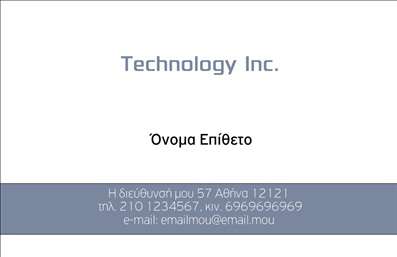 Επαγγελματική κάρτα για Ηλεκτρονικούς ΥπολογιστέςΑυτή η επαγγελματική κάρτα σχεδιάστηκε με σκοπό να ενσωματώσει την τεχνολογία και την καινοτομία του κόσμου των ηλεκτρονικών υπολογιστών και του διαδικτύου. Η αισθητική της είναι μοντέρνα και μινιμαλιστική, με χαρακτηριστικά χρώματα σε μπλε και γκρι τόνους που αποπνέουν επαγγελματισμό. Η διάταξη είναι ευανάγνωστη, με καθαρές γραμμές και μια γραμματοσειρά που συνδυάζει την κομψότητα με τη λειτουργικότητα.Ο δυναμικός σχεδιασμός της κάρτας ενσωματώνει στοιχεία όπως εικονίδια επικοινωνίας και τονίζει την αξιοπιστία του επαγγελματία μέσω της καθαρότητας και της οργάνωσης στην παρουσίαση των στοιχείων. Κάθε στοιχείο έχει τοποθετηθεί στρατηγικά για να αναδείξει τις υπηρεσίες σας στον τομέα της τεχνολογίας.Η επαγγελματική κάρτα σας παρέχει τη δυνατότητα να προσθέσετε προσωπικά στοιχεία όπως το όνομα, τον αριθμό τηλεφώνου σας, και το λογότυπό σας, επιτρέποντας σας να προσαρμόσετε την κάρτα σύμφωνα με τις ανάγκες σας. Αυτός ο πρακτικός σχεδιασμός διευκολύνει την αποτελεσματική επικοινωνία με τους πελάτες σας, ενώ παράλληλα αναδεικνύει τις υπηρεσίες ή τα προϊόντα σας.Η κάρτα αυτή βοηθά τον επαγγελματία να ξεχωρίσει στον ανταγωνιστικό τομέα των ηλεκτρονικών υπολογιστών, αφήνοντας θετική εντύπωση σε κάθε συνάντηση.Μπορείτε να κάνετε όποιες αλλαγές θέλετε μέσω του online σχεδιαστικού εργαλείου.