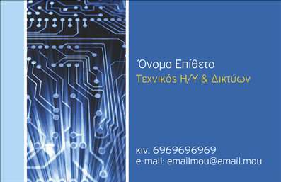 Επαγγελματική κάρτα για Ηλεκτρονικούς ΥπολογιστέςΗ εκπληκτική αυτή επαγγελματική κάρτα σχεδιάστηκε ειδικά για επαγγελματίες του τομέα των ηλεκτρονικών υπολογιστών και του διαδικτύου. Με μοντέρνα γραφιστική προσέγγιση, οι αποχρώσεις του μπλε και του γκρι, σε συνδυασμό με λευκά στοιχεία, δημιουργούν μία αίσθηση τεχνολογίας και αξιοπιστίας. Η διάταξη είναι προσεγμένη και διαυγής, ενώ οι κομψές γραμματοσειρές ενισχύουν τον επαγγελματικό χαρακτήρα της κάρτας, κάνοντάς την ευχάριστη στην ανάγνωση.Το σχέδιο αυτό αντανακλά την αξιοπιστία ενός επαγγελματία του τομέα, καθώς οι γραφικές απεικονίσεις και τα μεγαλοβδομάδια γραφικών που περιλαμβάνονται ενισχύουν την εικόνα του. Συνδυάζοντας τα χρώματα και τα στοιχεία με αρμονία, η κάρτα επιτυγχάνει να εντυπωσιάσει και να εισάγει τους πελάτες σε ένα κόσμο τεχνολογίας και καινοτομίας.Σημαντικό είναι ότι μπορείτε να προσαρμόσετε τη συγκεκριμένη επαγγελματική κάρτα σύμφωνα με τις ανάγκες σας. Σε αυτήν μπορείτε εύκολα να προσθέσετε το όνομά σας, τον αριθμό τηλεφώνου σας και το λογότυπό σας, διασφαλίζοντας πως θα είναι λειτουργική και κατάλληλη για κάθε σας ανάγκη.Η κάρτα μπορεί επίσης να προβάλλει τις υπηρεσίες που προσφέρετε, από την επισκευή ηλεκτρονικών υπολογιστών έως την παροχή υπηρεσιών διαδικτύου, προσφέροντας μια ξεκάθαρη εικόνα της επιχείρησής σας.Αυτή η κάρτα είναι το τέλειο εργαλείο για να ξεχωρίσετε και να αφήσετε μια θετική εντύπωση στους πελάτες σας. Μπορείτε να κάνετε όποιες αλλαγές θέλετε μέσω του online σχεδιαστικού εργαλείου.
