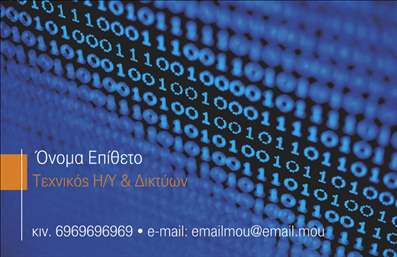 Επαγγελματική κάρτα για Ηλεκτρονικούς ΥπολογιστέςΑυτή η επαγγελματική κάρτα αποπνέει επαγγελματισμό και καινοτομία, ιδανική για επαγγελματίες στον τομέα των ηλεκτρονικών υπολογιστών και του διαδικτύου. Ο σχεδιασμός της συνδυάζει μοντέρνα στοιχεία με καθαρές γραμμές, προσφέροντας μια εντυπωσιακή και ταυτόχρονα κομψή εμφάνιση. Τα χρώματα επιλέγονται προσεκτικά ώστε να αποπνέουν τεχνολογία, με κυρίαρχα το μπλε και το γκρι, που ενισχύουν τη δυναμική του σχεδίου.Η διάταξη είναι ιδανική, με σαφή και ευανάγνωστη γραμματοσειρά που διευκολύνει την ανάγνωση των στοιχείων επικοινωνίας. Τα background στοιχεία προσθέτουν μια διακριτική αίσθηση βάθους χωρίς να αποσπούν την προσοχή από την κύρια πληροφορία.Το σχέδιο της κάρτας αντικατοπτρίζει την αξιοπιστία και τον επαγγελματικό χαρακτήρα του επαγγέλματος, κάνοντάς την μια ιδανική επιλογή για να αφήσετε μια θετική εντύπωση στους πελάτες σας. Είτε πρόκειται για επιχειρηματική συνάντηση είτε για εκθέσεις, αυτή η κάρτα σίγουρα θα σας ξεχωρίσει.Επιπλέον, οι κάρτες παρέχουν τη δυνατότητα προσθήκης στοιχείων όπως όνομα, τηλέφωνο, λογότυπο και άλλες λεπτομέρειες, καθιστώντας τις εύκολα προσαρμόσιμες.Μπορείτε να χρησιμοποιήσετε την κάρτα για να προβάλετε τις υπηρεσίες ή τα προϊόντα σας, ενισχύοντας την επικοινωνία με τους πελάτες σας. Επαγγελματικές κάρτες όπως αυτή αποδεικνύουν την αξία μιας καλαίσθητης παρουσίας στον κόσμο των ηλεκτρονικών υπολογιστών.Μπορείτε να κάνετε όποιες αλλαγές θέλετε μέσω του online σχεδιαστικού εργαλείου.