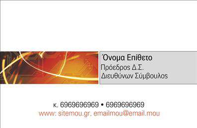 Επαγγελματική κάρτα για Ηλεκτρονικούς ΥπολογιστέςΑνακαλύψτε τη μοναδική αισθητική της επαγγελματικής κάρτας που σχεδιάστηκε ειδικά για επαγγελματίες στον τομέα των Ηλεκτρονικών Υπολογιστών και του Internet. Με κομψή διάταξη και μοντέρνα γραμματοσειρά σε συνδυασμό με δυναμικά χρώματα, αυτή η κάρτα εντυπωσιάζει με την αίσθηση του επαγγελματισμού και της αξιοπιστίας που εκπέμπει.Τα καθαρά γραφικά και τα background στοιχεία προσθέτουν μια φρέσκια πινελιά, κάνοντάς την ιδανική για να ξεχωρίσετε στον σημερινό απαιτητικό κόσμο.Το σχέδιο της κάρτας αντανακλά τον επαγγελματικό χαρακτήρα του κλάδου και δημιουργεί την σωστή εντύπωση στους πελάτες σας. Με ευέλικτη μορφοποίηση, μπορείτε εύκολα να προσθέσετε το όνομά σας, τον αριθμό τηλεφώνου σας και το λογότυπό σας, εξασφαλίζοντας ότι η επικοινωνία παραμένει απλή και άμεση.Αυτή η επαγγελματική κάρτα είναι επίσης ένας εξαιρετικός τρόπος για να αναδείξετε τις υπηρεσίες ή τα προϊόντα σας στον τομέα των ηλεκτρονικών υπολογιστών, δίνοντας μια προστιθέμενη αξία στις επαγγελματικές σας επαφές.Η κάρτα σας βοηθά να ξεχωρίσετε και να αφήσετε θετική εντύπωση, καθιστώντας την ιδανική επιλογή για κάθε επαγγελματία στον τομέα αυτό.Μπορείτε να κάνετε όποιες αλλαγές θέλετε μέσω του online σχεδιαστικού εργαλείου.