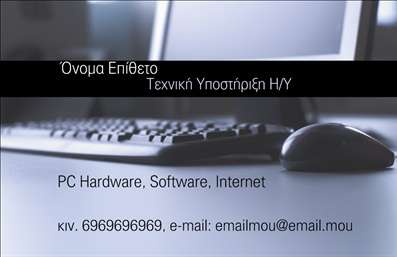 Επαγγελματική κάρτα για Ηλεκτρονικούς ΥπολογιστέςΗ συγκεκριμένη επαγγελματική κάρτα συνδυάζει άριστα επαγγελματισμό και μοντέρνα αισθητική, ιδανική για επαγγελματίες του τομέα των ηλεκτρονικών υπολογιστών και του διαδικτύου. Με έντονα χρώματα και καθαρές γραμμές, η κάρτα ενσωματώνει στοιχεία τεχνολογίας που την καθιστούν οπτικά ελκυστική και εντυπωσιακή.Η διάταξη της κάρτας είναι προσεκτικά σχεδιασμένη, με ευδιάκριτη γραμματοσειρά που τονίζει τα βασικά στοιχεία, ενώ το background της προσθέτει μια δυναμική αίσθηση. Οι επαγγελματικές σας πληροφορίες, όπως το όνομα, το τηλέφωνο και το λογότυπο της επιχείρησής σας, μπορούν να προσαρμοστούν εύκολα στη σχεδίαση, παρέχοντας έτσι μέγιστη λειτουργικότητα και ευελιξία.Η κάρτα δεν είναι απλά ένα μέσο επικοινωνίας αλλά και ένα εργαλείο προβολής των υπηρεσιών ή των προϊόντων σας. Αφήνοντας θετική εντύπωση στους πελάτες σας, ενισχύει την αξιοπιστία σας και αναδεικνύει την επαγγελματική σας εικόνα.Επιπλέον, με την επιχειρησιακή σας ταυτότητα να είναι παρούσα, οι επαγγελματικές κάρτες γίνονται το ιδανικό εργαλείο για να ξεχωρίσετε σε ένα ανταγωνιστικό περιβάλλον. Μπορείτε να κάνετε όποιες αλλαγές θέλετε μέσω του online σχεδιαστικού εργαλείου.