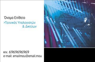 Επαγγελματική κάρτα για ηλεκτρονικούς υπολογιστέςΑνακαλύψτε τη μοναδική σχεδίαση της επαγγελματικής κάρτας που συνδυάζει σύγχρονα στοιχεία με επαγγελματισμό. Η κάρτα διαθέτει μια εντυπωσιακή παλέτα χρωμάτων που περιλαμβάνει αποχρώσεις του μπλε και του γκρι, αποπνέοντας μια αίσθηση τεχνολογίας και καινοτομίας. Η διάταξη είναι προσεκτικά σχεδιασμένη ώστε να οδηγεί το βλέμμα του παραλήπτη αβίαστα, με τη γραμματοσειρά να είναι κομψή και ευανάγνωστη.Το σχέδιο αντανακλά την αξιοπιστία και τη σοβαρότητα του επαγγελματος στους ηλεκτρονικούς υπολογιστές, κάτι που είναι θεμελιώδους σημασίας για την εκτύπωση επαγγελματικών καρτών. Κάθε στοιχείο έχει επιλεγεί προσεκτικά για να υπογραμμίσει τη δέσμευση και την εξειδίκευση του επαγγελματία στον τομέα της τεχνολογίας.Η κάρτα προσφέρει μεγάλη προσαρμοστικότητα, επιτρέποντας την προσθήκη στοιχείων όπως όνομα, τηλέφωνο, λογότυπο και άλλες πληροφορίες επικοινωνίας. Με τον τρόπο αυτό, ο επαγγελματίας μπορεί να κλέψει τις εντυπώσεις, προσδιορίζοντας με σαφήνεια ποιοι είναι και τι προσφέρουν.Αν η επιχείρησή σας σχετίζεται με υπολογιστές και την ψηφιακή τεχνολογία, αυτή η κάρτα μπορεί να προβάλλει αποτελεσματικά τις υπηρεσίες ή τα προϊόντα σας, προσφέροντας στους πελάτες σας μια θετική αίσθηση και εμπιστοσύνη.Μην χάσετε την ευκαιρία να ξεχωρίσετε και να αφήσετε μια μόνιμη, θετική εντύπωση!Μπορείτε να κάνετε όποιες αλλαγές θέλετε μέσω του online σχεδιαστικού εργαλείου.