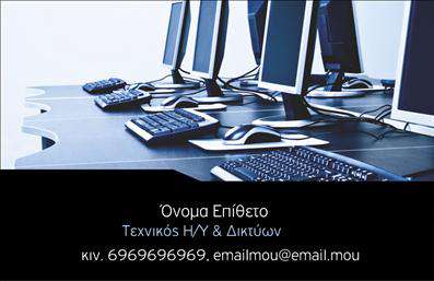 Επαγγελματική κάρτα για Ηλεκτρονικοί ΥπολογιστέςΗ μοναδική αυτή επαγγελματική κάρτα σχεδιάστηκε για να εκπροσωπεί με τον πιο εντυπωσιακό τρόπο το επάγγελμα των ηλεκτρονικών υπολογιστών. Με μια σύγχρονη και κομψή αίσθηση, το σχέδιο συνδυάζει ζωντανά χρώματα που τραβούν την προσοχή, όπως το μπλε και το πράσινο, που συμβολίζουν την τεχνολογία και την καινοτομία. Η προσεγμένη διάταξη των στοιχείων και η επιλογή μοντέρνας γραμματοσειράς ενισχύουν την ευχρηστία και την αναγνωσιμότητα.Η κάρτα εναρμονίζεται τέλεια με τις απαιτήσεις του επαγγελματικού χώρου, αντικατοπτρίζοντας μια αίσθηση αξιοπιστίας και επαγγελματισμού. Οι ενσωματωμένες εικόνες και τα γραφικά στοιχεία σχεδιασμένα ειδικά για τον τομέα των ηλεκτρονικών υπολογιστών, προσφέρουν μια διαφοροποιημένη εικόνα που θα κλέψει τις εντυπώσεις.Ένα από τα σημαντικά χαρακτηριστικά της είναι η προσαρμοστικότητα της. Μπορείτε εύκολα να προσθέσετε τα στοιχεία σας, όπως όνομα, τηλέφωνο και λογότυπο, κάνοντάς την ιδανική για προσωπική χρήση ή για τη διαφήμιση των υπηρεσιών σας. Με αυτήν την κάρτα, είναι απλό να προβληθούν οι υπηρεσίες ή τα προϊόντα που προσφέρετε στον τομέα των Ηλεκτρονικών Υπολογιστών.Αυτή η επαγγελματική κάρτα σας βοηθά να ξεχωρίσετε και να αφήσετε μια θετική εντύπωση στους πελάτες σας. Μπορείτε να κάνετε όποιες αλλαγές θέλετε μέσω του online σχεδιαστικού εργαλείου.