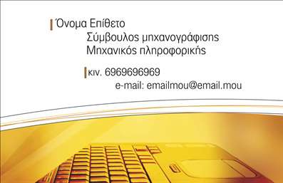 Επαγγελματική κάρτα για Ηλεκτρονικούς ΥπολογιστέςΑνακαλύψτε την ιδανική επαγγελματική κάρτα που θα ενισχύσει την παρουσία σας στον τομέα των ηλεκτρονικών υπολογιστών και του Internet. Το σχέδιο της κάρτας είναι κομψό και μοντέρνο, με έντονα χρώματα που προσελκύουν την προσοχή, αναδεικνύοντας τα στοιχεία της επιχείρησής σας. Η διάταξη είναι καλά σχεδιασμένη, επιτρέποντας μια ευανάγνωστη παρουσίαση των στοιχείων σας, ενώ η επιλεγμένη γραμματοσειρά προσφέρει έναν επαγγελματικό και ταυτόχρονα φιλικό χαρακτήρα.Αυτή η επαγγελματική κάρτα είναι μια εξαιρετική αντανάκλαση του επαγγελματισμού σας, με την απλότητα του σχεδιασμού να ενισχύει την αξιοπιστία που προσφέρετε στους πελάτες σας. Κάθε στοιχείο, από την επιλογή των χρωμάτων έως την καθαρή γραφή, έχει σχεδιαστεί με σκοπό να δημιουργήσει μια θετική εντύπωση και να σας βοηθήσει να ξεχωρίσετε στον ανταγωνισμό.Η προσβασιμότητα και η λειτουργικότητα είναι σημαντικές, καθώς μπορείτε εύκολα να προσθέσετε το όνομά σας, το τηλέφωνό σας, το λογότυπό σας και άλλα στοιχεία επικοινωνίας, κάνοντάς την ιδανική για κάθε επαγγελματία. Επιπλέον, μπορείτε να επισημάνετε τις υπηρεσίες ή τα προϊόντα που προσφέρετε, ενισχύοντας την προβολή τους.Αυτή η κάρτα είναι ο ιδανικός τρόπος να ξεχωρίσετε και να αφήσετε μια θετική εντύπωση στους υποψήφιους πελάτες σας. Μπορείτε να κάνετε όποιες αλλαγές θέλετε μέσω του online σχεδιαστικού εργαλείου.