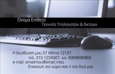 Επαγγελματική κάρτα για Ηλεκτρονικούς ΥπολογιστέςΑνακαλύψτε την ιδανική επαγγελματική κάρτα που συνδυάζει στυλ και επαγγελματισμό στον κόσμο των ηλεκτρονικών υπολογιστών και του διαδικτύου. Ο σχεδιασμός της κάρτας ενσωματώνει ζωντανά χρώματα που αιχμαλωτίζουν το βλέμμα, με μια επιμελημένη διάταξη που καθιστά πληροφορίες ευανάγνωστες. Οι μοντέρνες γραμματοσειρές και τα καθαρά γραφικά προσδίδουν μια αίσθηση καινοτομίας και αξιοπιστίας.Το σχέδιο της κάρτας αντανακλά τον επαγγελματικό χαρακτήρα σας, προσφέροντας μια αίσθηση εμπιστοσύνης σε κάθε συνεργασία. Η επιλογή των χρωμάτων και των στοιχείων ενισχύει τη σοβαρότητα και τη φρεσκάδα του επαγγέλματος, κάνοντάς την ιδανική για επαγγελματίες που επιθυμούν να ξεχωρίσουν.Οι δυνατότητες προσαρμογής είναι εκπληκτικές: μπορείτε να προσθέσετε όνομα, τηλέφωνο και λογότυπο, δημιουργώντας μια κάρτα που αντανακλά ακριβώς την εικόνα σας. Κάθε επαγγελματική κάρτα που σχεδιάζεται μπορεί επίσης να προβάλει τις υπηρεσίες ή προϊόντα σας, έτσι ώστε οι πελάτες σας να γνωρίζουν αμέσως τι προσφέρετε.Αυτή η κάρτα σας δίνει τη δυνατότητα να ξεχωρίσετε σε κάθε επαφή, αφήνοντας μια θετική εντύπωση στους πελάτες και συνεργάτες σας. Μπορείτε να κάνετε όποιες αλλαγές θέλετε μέσω του online σχεδιαστικού εργαλείου.