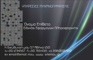 Επαγγελματική κάρτα για Ηλεκτρονικούς ΥπολογιστέςΗ επαγγελματική κάρτα αυτή είναι σχεδιασμένη με γνώμονα την υψηλή αισθητική και την επαγγελματική παρουσίαση στον τομέα των ηλεκτρονικών υπολογιστών και του διαδικτύου. Το χρώμα του φόντου είναι σε ήπιους, μοντέρνους τόνους που προβάλλουν την αξιοπιστία και την καινοτομία, ενώ οι λεπτές γραμμές και οι κομψές γραμματοσειρές ενισχύουν την κομψότητα της κάρτας.Η διάταξη της κάρτας είναι ευανάγνωστη και λειτουργική, προσφέροντας αρκετό χώρο για την προσθήκη του ονόματος, του τηλεφώνου, του λογότυπου και άλλων στοιχείων επικοινωνίας. Έτσι, κάθε επαγγελματίας μπορεί να προσαρμόσει την κάρτα σύμφωνα με τις προσωπικές του ανάγκες, διατηρώντας ωστόσο μια συνολική εμφάνιση που αποπνέει επαγγελματισμό.Η σχεδίαση επιτρέπει επίσης τη δυνατότητα προβολής υπηρεσιών ή προϊόντων κατ'' επιλογή του, με το περιεχόμενο να αναδεικνύεται αρμονικά δίπλα σε ελκυστικές εικόνες τεχνολογίας. Αυτή η κάρτα υπόσχεται να αφήσει μια θετική και διαρκή εντύπωση στους πελάτες, ενισχύοντας την εικόνα του επαγγελματία στον τομέα των ηλεκτρονικών υπολογιστών.Μπορείτε να κάνετε όποιες αλλαγές θέλετε μέσω του online σχεδιαστικού εργαλείου.