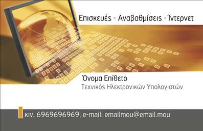 Επαγγελματική κάρτα για Ηλεκτρονικούς Υπολογιστές - Αυτό το μοντέρνο σχέδιο επαγγελματικής κάρτας είναι ιδανικό για επαγγελματίες στον τομέα των ηλεκτρονικών υπολογιστών και του διαδικτύου. Με μια κομψή διάταξη, συνδυάζει σκούρες και φωτεινές αποχρώσεις, τουςί και τους μπεζ, προσφέροντας μια αίσθηση επαγγελματισμού και αξιοπιστίας.Η γραμματοσειρά που χρησιμοποιείται είναι καθαρή και ευανάγνωστη, δίνοντας έμφαση στις πληροφορίες επικοινωνίας και το λογότυπο της επιχείρησης. Το background της κάρτας μπορεί να περιλαμβάνει διακριτικά στοιχεία που παραπέμπουν στην τεχνολογία, προσθέτοντας μια μοντέρνα και δυναμική αίσθηση.Το σχέδιο αντανακλά τον επαγγελματικό χαρακτήρα των υπηρεσιών στον τομέα των ηλεκτρονικών υπολογιστών, ενισχύοντας την αξιοπιστία του επαγγελματία. Έχει τη δυνατότητα να προσαρμοστεί πλήρως στις ανάγκες σας, με χώρους για να προσθέσετε το όνομά σας, τηλέφωνο και άλλες απαραίτητες πληροφορίες επικοινωνίας.Η κάρτα αυτή μπορεί όχι μόνο να προβάλει τις υπηρεσίες σας, αλλά και να λειτουργήσει ως μια μαγνήτης για νέους πελάτες, αναδεικνύοντας την καινοτομία και τον επαγγελματισμό που εκπροσωπείτε στο χώρο των ηλεκτρονικών υπολογιστών. Ως αποτέλεσμα, θα σας βοηθήσει να ξεχωρίσετε και να αφήσετε μια θετική εντύπωση στους συνεργάτες και τους πελάτες σας.Μπορείτε να κάνετε όποιες αλλαγές θέλετε μέσω του online σχεδιαστικού εργαλείου.