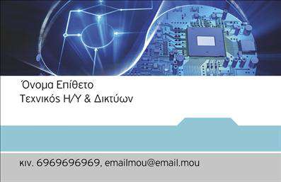 Επαγγελματική κάρτα για Ηλεκτρονικοί ΥπολογιστέςΑυτή η επαγγελματική κάρτα σχεδιάστηκε με προσοχή για επαγγελματίες του κλάδου των ηλεκτρονικών υπολογιστών και του internet. Με μια κομψή διάταξη, την οποία κοσμούν μοντέρνα γραμματοσειρά και φωτεινά χρώματα, η κάρτα αυτή ενσωματώνει δυναμικά στοιχεία που τραβούν την προσοχή.Το φόντο της είναι φρέσκο και τεχνολογικό, προσδίδοντας ένα αίσθημα αξιοπιστίας και επαγγελματισμού. Κάθε στοιχείο έχει επιλεγεί με φροντίδα, με τις γραμμές και τις εικόνες που περιλαμβάνονται να αποπνέουν την καινοτομία που χαρακτηρίζει τον τομέα.Η επαγγελματική κάρτα αυτή αντανακλά τον επαγγελματικό χαρακτήρα των υπηρεσιών σας, δημιουργώντας εντύπωση εμπιστοσύνης στους πελάτες σας. Μπορείτε εύκολα να προσθέσετε στοιχεία όπως όνομα, τηλέφωνο και λογότυπο, καθιστώντας την κάρτα λειτουργική και πρακτική για την καθημερινή σας επικοινωνία.Επιπλέον, οι ξεκάθαρες ζώνες σχεδίασης σας επιτρέπουν να προβάλετε τις υπηρεσίες ή τα προϊόντα σας με τρόπο που ενισχύει την αναγνωρισιμότητα της επιχείρησής σας και των υπηρεσιών που προσφέρετε.Αυτή η κάρτα είναι η τέλεια ευκαιρία να ξεχωρίσετε από τον ανταγωνισμό και να αφήσετε μια θετική εντύπωση στους πελάτες σας. Μπορείτε να κάνετε όποιες αλλαγές θέλετε μέσω του online σχεδιαστικού εργαλείου.