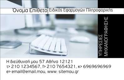 Επαγγελματική κάρτα για ηλεκτρονικούς υπολογιστέςΑυτή η επαγγελματική κάρτα είναι ιδανική για επαγγελματίες στον τομέα της τεχνολογίας και των ηλεκτρονικών υπολογιστών. Το σύγχρονο και δυναμικό σχέδιο της αποτυπώνει τέλεια τη φιλοσοφία της καινοτομίας και της αξιοπιστίας. Με σκούρους τόνους του μπλε και του μαύρου, οι οποίοι συμβολίζουν την τεχνολογία και την ασφάλεια, η κάρτα προσφέρει μια κλασική αλλά ταυτόχρονα μοντέρνα αίσθηση.Η διάταξη είναι προσεγμένη, με ευανάγνωστη γραμματοσειρά που διευκολύνει την ανάγνωση των στοιχείων. Τα background στοιχεία προσθέτουν μια νότα δυναμισμού, ενώ οι εικονιστικές αναφορές στον τομέα των υπολογιστών ενισχύουν την θετική εντύπωση.Η κάρτα αυτή αντανακλά τον επαγγελματισμό και την αξιοπιστία που αναζητά οποιοσδήποτε πελάτης. Είναι σχεδιασμένη για να διευκολύνει την προσθήκη απαραίτητων στοιχείων, όπως το όνομα, το τηλέφωνο και το λογότυπο της επιχείρησης, κάνοντάς την απόλυτα προσαρμόσιμη.Μπορείτε να τη χρησιμοποιήσετε για να προβάλετε τις υπηρεσίες σας στον τομέα των ηλεκτρονικών υπολογιστών και του διαδικτύου, προσφέροντας μια εξαιρετική πρώτη εντύπωση στους υποψήφιους πελάτες.Μην χάνετε την ευκαιρία να ξεχωρίσετε και να αφήσετε θετική εντύπωση με αυτή την επαγγελματική κάρτα. Μπορείτε να κάνετε όποιες αλλαγές θέλετε μέσω του online σχεδιαστικού εργαλείου.