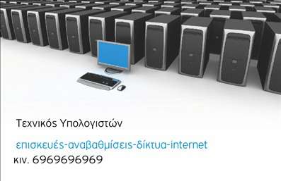 Επαγγελματική κάρτα για Ηλεκτρονικούς ΥπολογιστέςΗ συγκεκριμένη επαγγελματική κάρτα σχεδιάστηκε με γνώμονα τη σύγχρονη αισθητική και τη δυναμική του ψηφιακού κόσμου. Με φόντο τα λιτά γεωμετρικά σχήματα σε γαλάζιες και μαύρες αποχρώσεις, η κάρτα αποπνέει κύρος και επαγγελματισμό, ιδανική για επαγγελματίες του τομέα των ηλεκτρονικών υπολογιστών και του διαδικτύου.Η διάταξη της κάρτας είναι προσεγμένη, με ευανάγνωστη γραμματοσειρά που διευκολύνει την επικοινωνία. Το λογότυπο της επιχείρησης μπορεί εύκολα να προστεθεί στο πάνω μέρος, δίνοντας μια αίσθηση προσωπικότητας και ταυτότητας. Τα στοιχεία επικοινωνίας, όπως το όνομα, τηλέφωνο και email, είναι τοποθετημένα σε στρατηγικά σημεία για άμεση προσβασιμότητα.Η συμφωνία των χρωμάτων και τα ρυθμισμένα background στοιχεία ενισχύουν την αξιοπιστία της κάρτας, κάνοντάς την ελκυστική και άμεσα αναγνωρίσιμη στους πελάτες. Οι επαγγελματικές κάρτες είναι το ιδανικό εργαλείο προώθησης των υπηρεσιών σας, ειδικά αν αφορούν προϊόντα και υπηρεσίες που σχετίζονται με ηλεκτρονικούς υπολογιστές και το διαδίκτυο.Με αυτήν την κάρτα, οι επαγγελματίες μπορούν να ξεχωρίσουν και να αφήσουν θετική εντύπωση στους πελάτες τους, καθιστώντας την επιχείρησή τους αξέχαστη.Μπορείτε να κάνετε όποιες αλλαγές θέλετε μέσω του online σχεδιαστικού εργαλείου.