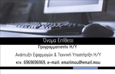 Επαγγελματική κάρτα για Ηλεκτρονικούς ΥπολογιστέςΗ επαγγελματική κάρτα για τους επαγγελματίες του τομέα των ηλεκτρονικών υπολογιστών συνδυάζει μοντέρνα αισθητική με λειτουργικότητα. Το κύριο χρώμα της κάρτας είναι ένα κομψό μπλε που αναδεικνύει την τεχνολογία, ενώ οι λεπτές γραμμές και τα γεωμετρικά στοιχεία προσθέτουν δυναμική στο συνολικό σχέδιο. Η χρήση μοντέρνας γραμματοσειράς προσφέρει ευανάγνωστο κείμενο, επιτρέποντας την άμεση αναγνώριση των στοιχείων επικοινωνίας.Αυτό το σχέδιο αντανακλά τον επαγγελματισμό και την αξιοπιστία που απαιτούνται στον τομέα των ηλεκτρονικών υπολογιστών. Οι λεπτομέρειες και οι φροντισμένοι συνδυασμοί χρωμάτων υποδηλώνουν σοβαρότητα και επιτυχία, αφήνοντας θετική εντύπωση στους πελάτες και τους συνεργάτες.Η κάρτα είναι απόλυτα προσαρμόσιμη, προσφέροντας τη δυνατότητα προσθήκης ονόματος, τηλεφώνου, λογότυπου και άλλων στοιχείων επικοινωνίας. Αυτή η ευελιξία επιτρέπει σε κάθε επαγγελματία να δημιουργήσει την ιδανική κάρτα που θα προβάλει τις υπηρεσίες ή τα προϊόντα του.Με την κατάλληλη χρήση των χρωμάτων και του σχεδιασμού, η κάρτα αυτή βοηθά τον επαγγελματία να ξεχωρίσει στην αγορά και να εντυπωσιάσει. Οι εκτυπώσεις είναι υψηλής ποιότητας, εξασφαλίζοντας ότι κάθε λεπτομέρεια διατηρείται ζωντανή και ελκυστική.Μπορείτε να κάνετε όποιες αλλαγές θέλετε μέσω του online σχεδιαστικού εργαλείου.