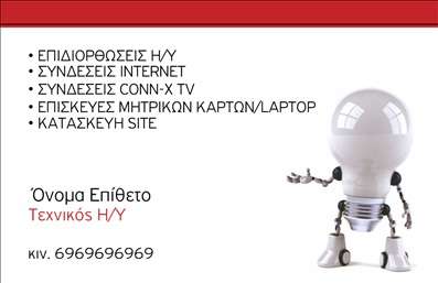 Επαγγελματική κάρτα για Ηλεκτρονικοί ΥπολογιστέςΑναδείξτε την επαγγελματική σας ταυτότητα με μια επαγγελματική κάρτα σχεδιασμένη ειδικά για τον τομέα των ηλεκτρονικών υπολογιστών και του Internet. Με μία κομψή διάταξη που συνδυάζει μοντέρνα και λειτουργικά στοιχεία, αυτή η κάρτα θα τραβήξει την προσοχή των πελατών σας από την πρώτη στιγμή. Τα ζωντανά χρώματα και η καθαρή γραμματοσειρά προσδίδουν μία αίσθηση φρεσκάδας και δυναμισμού, ιδανική για επαγγελματίες του τεχνολογικού τομέα.Η αισθητική σχεδίαση της κάρτας εκπέμπει επαγγελματισμό και αξιοπιστία, στοιχεία που είναι κρίσιμα για την επιτυχία σε αυτόν τον ανταγωνιστικό κλάδο. Κάθε λεπτομέρεια έχει προσεχθεί για να διασφαλίσει ότι η κάρτα σας δεν είναι μόνο όμορφη, αλλά και λειτουργική, προβάλλοντας σωστά την εικόνα σας.Η κάρτα προσφέρει τη δυνατότητα προσθήκης στοιχείων όπως όνομα, τηλέφωνο, λογότυπο και άλλες πληροφορίες επικοινωνίας, διασφαλίζοντας ότι είναι πλήρως προσαρμοσμένη στις ανάγκες σας. Επίσης, μπορεί να συμπεριλάβει αναφορές στις υπηρεσίες ή προϊόντα που προσφέρετε, δίνοντας στους πελάτες σας μια ολοκληρωμένη εικόνα των δραστηριοτήτων σας.Με αυτή την επαγγελματική κάρτα, οι ηλεκτρονικοί υπολογιστές και το Internet αποκτούν άλλη διάσταση στην παρουσία σας. Ξεχωρίστε και αφήστε μία θετική εντύπωση με την πρώτη ματιά.Μπορείτε να κάνετε όποιες αλλαγές θέλετε μέσω του online σχεδιαστικού εργαλείου.
