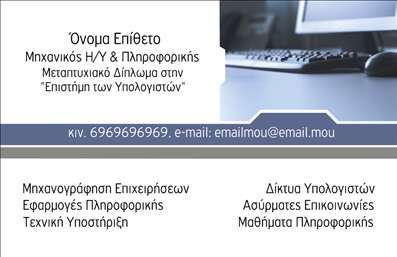 Επαγγελματική κάρτα για Ηλεκτρονικοί ΥπολογιστέςΑνακαλύψτε μια εξαιρετική επαγγελματική κάρτα σχεδιασμένη ειδικά για επαγγελματίες του τομέα των Ηλεκτρονικών Υπολογιστών και του Internet. Η κάρτα διαθέτει μια μοντέρνα και δυναμική αισθητική, με πλούσια χρώματα που συνδυάζουν το μπλε και το μαύρο, αποπνέοντας μια τεχνολογική αίσθηση που ελκύει το βλέμμα. Η διάταξη είναι προσεκτικά μελετημένη, με σαφή γραμματοσειρά που διευκολύνει την ανάγνωση των στοιχείων επικοινωνίας.Επιπλέον, το σχέδιο της κάρτας αναδεικνύει τον επαγγελματισμό και την αξιοπιστία του τομέα στην οποία ανήκετε. Η καθαρή και σύγχρονη εμφάνιση, σε συνδυασμό με τις βελτιωμένες λεπτομέρειες, αντικατοπτρίζει την εξειδίκευση και τη δέσμευση σας στην τεχνολογία.Η επαγγελματική κάρτα προσφέρει τη δυνατότητα προσαρμογής με στοιχεία όπως όνομα, τηλέφωνο, λογότυπο και άλλα στοιχεία επικοινωνίας, επιτρέποντας στους πελάτες σας να σας εντοπίζουν εύκολα. Αν θέλετε να προβληθούν οι υπηρεσίες σας ή τα προϊόντα σας, η κάρτα αυτή μπορεί να περιλαμβάνει ειδικά στοιχεία που θα σας βοηθήσουν να ξεχωρίσετε.Με αυτή τη κάρτα, θα μπορείτε να αφήσετε μια θετική εντύπωση στους πελάτες σας και να προβάλετε τη μοναδικότητα της επιχείρησής σας. Μπορείτε να κάνετε όποιες αλλαγές θέλετε μέσω του online σχεδιαστικού εργαλείου.