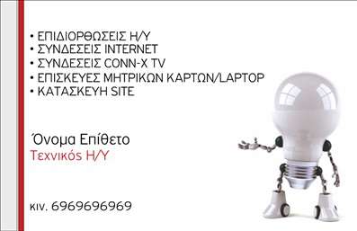 Επαγγελματική κάρτα για Ηλεκτρονικούς ΥπολογιστέςΗ επαγγελματική αυτή κάρτα σχεδιάστηκε με στόχο να αναδείξει την τεχνολογική κουλτούρα και την αισθητική της ψηφιακής εποχής. Το κομψό σχεδίασμα συνδυάζει μοντέρνα χρώματα, όπως το μπλε και το ασημί, δημιουργώντας μια οπτική ισορροπία που αιχμαλωτίζει το βλέμμα. Η διάταξη είναι καθαρή και οργανωμένη, με ευανάγνωστες γραμματοσειρές που προσδίδουν επαγγελματισμό.Η κάρτα αντικατοπτρίζει την αξιοπιστία και τις αξίες του επαγγελματία, προσφέροντας μία ισχυρή λοιπόν αίσθηση επαγγελματισμού. Κάθε στοιχείο σχεδιασμού έχει επιλεγεί προσεκτικά για να εξυπηρετήσει τους σκοπούς της επικοινωνίας, ενισχύοντας την εικόνα του επαγγελματία στο χώρο των Ηλεκτρονικών Υπολογιστών.Υπάρχει επίσης η δυνατότητα να προσθέσετε στοιχεία όπως όνομα, τηλέφωνο, λογότυπο και άλλα στοιχεία επικοινωνίας, διασφαλίζοντας ότι η κάρτα παραμένει λειτουργική και προσαρμόσιμη στις ανάγκες σας. Οι επαγγελματικές κάρτες αυτές μπορούν να προβάλλουν με επιτυχία τις υπηρεσίες ή τα προϊόντα σας, κάνοντάς τις αναγκαίο εργαλείο για κάθε επαγγελματία στον τομέα.Αυτή η κάρτα βοηθά τον επαγγελματία να ξεχωρίσει από τον ανταγωνισμό και να αφήσει μια θετική εντύπωση στους πελάτες του. Μπορείτε να κάνετε όποιες αλλαγές θέλετε μέσω του online σχεδιαστικού εργαλείου.