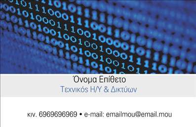 Επαγγελματική κάρτα για Ηλεκτρονικούς ΥπολογιστέςΑυτή η επαγγελματική κάρτα σχεδιάστηκε με φροντίδα για να αντικατοπτρίζει τον δυναμικό κόσμο των ηλεκτρονικών υπολογιστών και της τεχνολογίας του διαδικτύου. Χρησιμοποιώντας ζωντανά χρώματα που προσελκύουν το βλέμμα, ο σχεδιασμός ενσωματώνει μία μοντέρνα γραμματοσειρά που ενισχύει την αναγνωσιμότητα, κάνοντάς την αν μη τι άλλο εντυπωσιακή. Το φόντο και τα γραφικά στοιχεία προσθέτουν μία τεχνολογική αίσθηση, κάνοντάς την ιδανική επιλογή για κάθε επαγγελματία του τομέα.Η κάρτα είναι προσεγμένη ώστε να αποπνέει επαγγελματισμό και αξιοπιστία, χαρακτηριστικά που είναι θεμελιώδη για τους ηλεκτρονικούς υπολογιστές. Κάθε λεπτομέρεια έχει σημασία, καθώς το σχέδιο ενσωματώνει στοιχεία που δείχνουν ότι κατανοείτε τη δυναμική του ψηφιακού κόσμου.Η δυνατότητα προσθήκης στοιχείων όπως όνομα, τηλέφωνο και λογότυπο διευκολύνει την προσαρμογή της κάρτας στις ατομικές ανάγκες κάθε επαγγελματία, ενώ οι εκτυπώσεις είναι υψηλής ποιότητας, εξασφαλίζοντας ότι η κάρτα θα παραμείνει εντυπωσιακή για μεγάλο χρονικό διάστημα.Επιπλέον, η κάρτα μπορεί να προβάλλει τις υπηρεσίες σας ή προϊόντα που προσφέρετε, βοηθώντας στην αποτελεσματική επικοινωνία με τους πελάτες σας.Με την κατάλληλη επαγγελματική κάρτα, κάθε επαγγελματίας μπορεί να ξεχωρίσει και να αφήσει θετική εντύπωση στον πελάτη του. Μπορείτε να κάνετε όποιες αλλαγές θέλετε μέσω του online σχεδιαστικού εργαλείου.