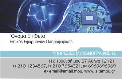 Επαγγελματική κάρτα για Ηλεκτρονικούς ΥπολογιστέςΑνακαλύψτε την ιδανική επαγγελματική κάρτα που συνδυάζει κομψότητα και λειτουργικότητα, ειδικά σχεδιασμένη για επαγγελματίες στον τομέα των ηλεκτρονικών υπολογιστών και του διαδικτύου. Η κάρτα διαθέτει έναν σύγχρονο και δυναμικό σχεδιασμό, με καθαρές γραμμές και αντιθετικά χρώματα που τραβούν την προσοχή.Η χρωματική παλέτα εναρμονίζεται τέλεια με τον τομέα σας, με αποχρώσεις του μπλε και του γκρι που αναδεικνύουν την τεχνολογία και την καινοτομία. Η διάταξη της κάρτας είναι καλά οργανωμένη, με μεγάλες και ευανάγνωστες γραμματοσειρές, εξασφαλίζοντας ότι τα στοιχεία σας είναι άμεσα προσβάσιμα. Το background αποτελεί μια απαλή υφή που ενισχύει την αίσθηση του επαγγελματισμού.Αυτό το σχέδιο αντανακλά τον επαγγελματικό χαρακτήρα της επιχείρησής σας, παρέχοντας μια αίσθηση αξιοπιστίας και σοβαρότητας. Κάθε επαγγελματική κάρτα μπορεί εύκολα να προσαρμοστεί με το όνομά σας, τον αριθμό τηλεφώνου σας και το λογότυπο της επιχείρησής σας, κάνοντάς την μια απαραίτητη επικοινωνιακή εργαλείο του προφίλ σας.Η κάρτα σας δίνει τη δυνατότητα να προβληθούν οι υπηρεσίες ή τα προϊόντα σας με τρόπο που εντυπωσιάζει. Είναι η ιδανική επιλογή για να ξεχωρίσετε και να αφήσετε θετική εντύπωση στους πελάτες και συνεργάτες σας.Μπορείτε να κάνετε όποιες αλλαγές θέλετε μέσω του online σχεδιαστικού εργαλείου.