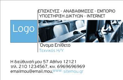 Επαγγελματική κάρτα για Ηλεκτρονικοί ΥπολογιστέςΑναδεικνύοντας την τεχνολογική σας εξειδίκευση, αυτή η επαγγελματική κάρτα συνδυάζει μοντέρνο σχεδιασμό και λειτουργικότητα. Τα ζωντανά χρώματα και η προσεκτική διάταξη δημιουργούν μια εντυπωσιακή εικόνα, ενώ η κομψή γραμματοσειρά προσφέρει ευχάριστη αναγνωσιμότητα. Το φιλικό προς το χρήστη background στοιχείο ενδυναμώνει την αίσθηση της καινοτομίας, ιδανικό για επαγγελματίες του κλάδου των υπολογιστών και του διαδικτύου.Το συγκεκριμένο σχέδιο αντανακλά τον επαγγελματισμό και την αξιοπιστία που απαιτεί ο χώρος των Ηλεκτρονικών Υπολογιστών. Κάθε λεπτομέρεια έχει σχεδιαστεί έτσι ώστε να μεταφέρει ένα μήνυμα σοβαρότητας και τεχνολογικής υπεροχής, διευκολύνοντας την επικοινωνία σας με πελάτες και συνεργάτες.Η επαγγελματική κάρτα προσφέρει τη δυνατότητα προσθήκης στοιχείων όπως το όνομά σας, το τηλέφωνο και το λογότυπό σας, κάνοντάς την απόλυτα προσαρμόσιμη στις ανάγκες σας. Είτε παρέχετε υπηρεσίες IT είτε πωλείτε προϊόντα ηλεκτρονικών υπολογιστών, αυτή η κάρτα είναι ιδανική για να προβάλει τις προσφορές σας με τον καλύτερο δυνατό τρόπο.Η κάρτα σας δεν είναι απλά ένα κομμάτι χαρτί - είναι το εργαλείο που σας βοηθά να ξεχωρίσετε από τον ανταγωνισμό, δημιουργώντας μια θετική εντύπωση στους πελάτες σας. Μπορείτε να κάνετε όποιες αλλαγές θέλετε μέσω του online σχεδιαστικού εργαλείου.
