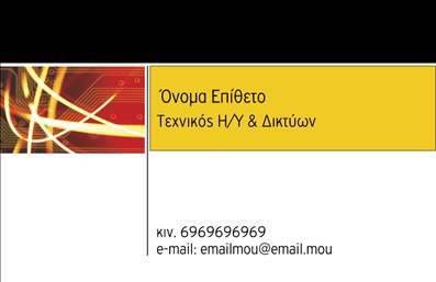 Επαγγελματική κάρτα για ηλεκτρονικούς υπολογιστέςΑνακαλύψτε την απόλυτη επαγγελματική κάρτα που φωνάζει δυναμισμό και προσαρμοστικότητα στον τομέα των ηλεκτρονικών υπολογιστών και του διαδικτύου. Σχεδιασμένη με κομψότητα, αυτή η κάρτα συνδυάζει μοντέρνα στοιχεία με μια εξαιρετική διάταξη που προσελκύει το βλέμμα. Το φωτεινό χρώμα φόντου ενισχύει την αίσθηση της καινοτομίας, ενώ η κομψή γραμματοσειρά φέρνει επαγγελματισμό σε κάθε λεπτομέρεια.Η κάρτα αυτή δεν είναι μόνο όμορφη, αλλά αποπνέει και επαγγελματισμό. Τα απλά αλλά συνάμα εντυπωσιακά γραφικά που περιλαμβάνει, καθώς και η επιλεγμένη διάταξη των στοιχείων, διασφαλίζουν την αξιοπιστία σας στον τομέα σας. Κάθε πελάτης που κρατά αυτή την κάρτα θα νιώθει σιγουριά για τις υπηρεσίες που προσφέρετε.Μη διστάσετε να προσθέσετε τυχόν προσωπικά στοιχεία όπως το όνομά σας, τηλέφωνο ή το λογότυπό σας, κάνοντάς την απόλυτα λειτουργική μάλιστα για τις δικές σας ανάγκες. Οι επαγγελματικές κάρτες λειτουργούν ως το ιδανικό εργαλείο προώθησης που αναδεικνύει τις υπηρεσίες ή τα προϊόντα σας, κάνοντάς σας να ξεχωρίζετε. Μελαχρινές λεπτομέρειες και προσεγμένα σχέδια δημιουργούν μια εντύπωση αξεπέραστη, αφήνοντας θετική αποτύπωση σε κάθε συνάντηση. Μπορείτε να κάνετε όποιες αλλαγές θέλετε μέσω του online σχεδιαστικού εργαλείου.