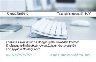 Επαγγελματική κάρτα για Ηλεκτρονικούς ΥπολογιστέςΑνακαλύψτε την ιδανική επαγγελματική κάρτα για τους επαγγελματίες της τεχνολογίας με ένα σχεδιασμό που συνδυάζει μοντέρνα αισθητική και επαγγελματισμό. Αυτή η κάρτα εντυπωσιάζει με τη χρήση ζωντανών χρωμάτων και καθαρών γραμμών, προσφέροντας μία δυναμική παλέτα που ενισχύει την εικόνα του επαγγελματία στο χώρο των ηλεκτρονικών υπολογιστών και του διαδικτύου.Η διάταξη της κάρτας είναι προσεγμένη, με ευανάγνωστο κείμενο που επιτρέπει την εύκολη αναγνώριση των πληροφοριών. Η προσεκτικά επιλεγμένη γραμματοσειρά συνδυάζει κομψότητα και σύγχρονη αίσθηση, ενώ τα background στοιχεία προσθέτουν μια επιπλέον διάσταση στον σχεδιασμό, αναδεικνύοντας τις τεχνολογικές υπηρεσίες σας.Αυτή η κάρτα είναι η ιδανική αντανάκλαση του επαγγελματισμού, δίνοντας έμφαση στην αξιοπιστία και την καινοτομία του τομέα σας. Ακόμη, η δυνατότητα προσθήκης στοιχείων όπως το όνομα, το τηλέφωνο και το λογότυπο σας κάνει την κάρτα απόλυτα λειτουργική και προσαρμοστική.Όλες οι επαγγελματικές κάρτες μπορούν να απεικονίσουν τις υπηρεσίες σας, ενισχύοντας την προβολή των προϊόντων σας και κάνοντάς τις αναγνωρίσιμες σε κάθε επαγγελματική συνάντηση.Με αυτή την κάρτα, ο επαγγελματίας μπορεί να ξεχωρίσει και να αφήσει μία θετική εντύπωση στους πελάτες του. Μπορείτε να κάνετε όποιες αλλαγές θέλετε μέσω του online σχεδιαστικού εργαλείου.