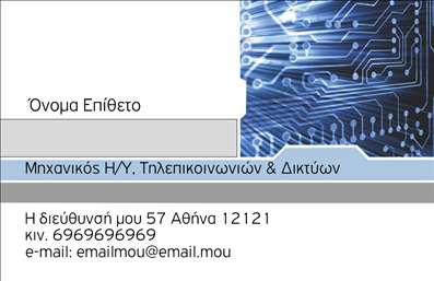 Επαγγελματική κάρτα για Ηλεκτρονικούς ΥπολογιστέςΗ επαγγελματική κάρτα που σχεδιάσαμε για τους επαγγελματίες του χώρου των Ηλεκτρονικών Υπολογιστών σε συνδυασμό με την τεχνολογία του Internet σας προσφέρει ένα εξαιρετικά μοντέρνο και ελκυστικό σχέδιο. Τα ζωντανά χρώματα και η προσεγμένη διάταξη ενισχύουν τη δυναμική της κάρτας, ενώ η κομψή γραμματοσειρά προσθέτει μια γεύση επαγγελματισμού.Το σχέδιο αντανακλά απόλυτα τον επαγγελματικό χαρακτήρα και την αξιοπιστία του επαγγέλματος, προκαλώντας θετικές εντυπώσεις στους πελάτες σας. Η σχολαστική επιλογή των στοιχείων και των εικόνων ενισχύει την εικόνα του brand σας, κάνοντάς το αξέχαστο.Η κάρτα προσφέρει ευελιξία καθώς μπορείτε εύκολα να προσθέσετε το όνομά σας, το τηλέφωνο, το λογότυπό σας και άλλα στοιχεία επικοινωνίας χωρίς κανένα πρόβλημα. Αυτό την καθιστά εξαιρετικά λειτουργική για όλους τους επαγγελματίες του χώρου.Η δυνατότητα προβολής των υπηρεσιών ή των προϊόντων σας είναι επίσης ένα επιπλέον πλεονέκτημα που θα ενισχύσει την επαφή σας με τους πελάτες.Με αυτήν την επαγγελματική κάρτα, έχετε την ευκαιρία να ξεχωρίσετε και να αφήσετε μια θετική εντύπωση σε κάθε συνεργασία σας.  Μπορείτε να κάνετε όποιες αλλαγές θέλετε μέσω του online σχεδιαστικού εργαλείου.