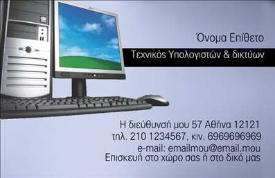 Επαγγελματική κάρτα για Ηλεκτρονικούς ΥπολογιστέςΑνακαλύψτε την ιδανική επαγγελματική κάρτα που αντικατοπτρίζει τη σύγχρονη τεχνολογία και τον επαγγελματικό χαρακτήρα σας. Ο σχεδιασμός της κάρτας συνδυάζει μοντέρνα χρώματα, όπως το μπλε και το γκρι, δημιουργώντας ένα ευχάριστο και επαγγελματικό αποτέλεσμα. Η διάταξη είναι ισορροπημένη, με καθαρές γραμμές και λογότυπα που ξεδιπλώνουν τη δυναμική της επιχείρησής σας. Η γραμματοσειρά είναι κομψή και ευανάγνωστη, προσθέτοντας μια αίσθηση σοβαρότητας στην κάρτα.Το σχέδιο αυτής της κάρτας αντανακλά τη νοοτροπία και την αξιοπιστία που απαιτούν οι επαγγελματίες στον τομέα των Ηλεκτρονικών Υπολογιστών. Οι πελάτες σας θα νιώσουν εμπιστοσύνη βλέποντας τη φροντίδα που έχετε δώσει στη δημιουργία αυτής της κάρτας, η οποία ξεχωρίζει από τις άλλες εκτυπώσεις.Η κάρτα προσφέρει την ευχέρεια να προσθέσετε τα στοιχεία σας, όπως όνομα, τηλέφωνο, και λογότυπο, διασφαλίζοντας ότι οι πελάτες σας έχουν όλες τις πληροφορίες που χρειάζονται σε μια χάρτινη φόρμα. Επιπλέον, οι υπηρεσίες σας μπορούν να προβληθούν με επιτυχία μέσω της κάρτας, καθιστώντας την όχι μόνο εργαλείο επικοινωνίας αλλά και διαφήμιση.Αυτή η επαγγελματική κάρτα σας βοηθά να ξεχωρίσετε και να αφήσετε μια θετική εντύπωση στους πελάτες σας, ενισχύοντας την εικόνα σας στον τομέα των Ηλεκτρονικών Υπολογιστών.Μπορείτε να κάνετε όποιες αλλαγές θέλετε μέσω του online σχεδιαστικού εργαλείου.