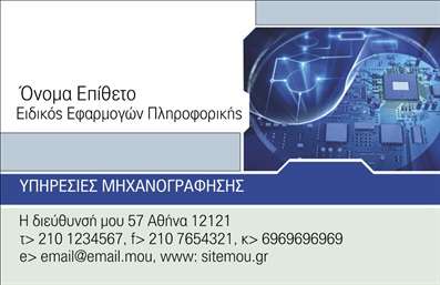 Επαγγελματική κάρτα για Ηλεκτρονικούς ΥπολογιστέςΗ επαγγελματική κάρτα αυτή σχεδιάστηκε με σκοπό να εντυπωσιάσει και να αποτυπώσει την τεχνογνωσία σας στον τομέα των ηλεκτρονικών υπολογιστών και του διαδικτύου. Το δυναμικό σχέδιο σε συνδυασμό με τις καθαρές γραμμές και τη σύγχρονη αισθητική της δημιουργούν μια αίσθηση επαγγελματισμού και αξιοπιστίας.Η χρήση αποχρώσεων του μπλε και του γκρι προσδίδει στις κάρτες μια τεχνολογική και κομψή ατμόσφαιρα. Η γραμματοσειρά είναι σύγχρονη και ευανάγνωστη, ενώ το background στοιχείο επιλέγεται έτσι ώστε να μην αποσπά την προσοχή από τα βασικά στοιχεία που απαιτούν οι επαγγελματικές κάρτες.Η σχεδίαση επιτρέπει εύκολη προσαρμογή των στοιχείων σας, όπως όνομα, τηλέφωνο, λογότυπο και άλλα συμπληρωματικά στοιχεία επικοινωνίας. Ένα χαρακτηριστικό που καθιστά αυτή την κάρτα ιδανική για κάθε επαγγελματία του κλάδου.Αναδείξτε τις υπηρεσίες σας ή τα προϊόντα σας με τον καλύτερο δυνατό τρόπο μέσω αυτής της κάρτας, επισημαίνοντας την τεχνολογία, την υποστήριξη και τις λύσεις που προσφέρετε στους πελάτες σας. Κάθε επαγγελματική κάρτα γίνεται η οπτική σας παρουσία στον κόσμο των business.Αυτή η κάρτα είναι το ιδανικό εργαλείο για να ξεχωρίσετε και να αφήσετε θετική εντύπωση στους συνεργάτες σας και πελάτες.  Μπορείτε να κάνετε όποιες αλλαγές θέλετε μέσω του online σχεδιαστικού εργαλείου.