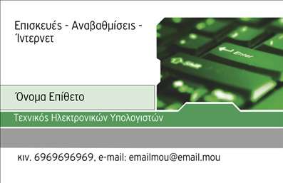 Επαγγελματική κάρτα για Ηλεκτρονικοί ΥπολογιστέςΗ επαγγελματική κάρτα σας είναι ο καθρέφτης της επαγγελματικής σας εικόνας. Σχεδιασμένη με σύγχρονα γραφικά και προσεγμένα στοιχεία, η κάρτα αυτή διαθέτει μια κομψή βάση σε ψυχρούς τόνους μπλε και γκρι, που ενισχύει την αίσθηση της τεχνολογίας και της καινοτομίας. Η καθαρή γραμματοσειρά προσφέρει ευανάγνωστα στοιχεία, καθιστώντας την επικοινωνία αποτελεσματική και απλή.Η διάταξη είναι άριστα οργανωμένη, δημιουργώντας ισορροπία ανάμεσα στα προσωπικά σας στοιχεία και τις υπηρεσίες που προσφέρετε. Το στυλ προωθεί την αξιοπιστία και την επαγγελματικότητα, κάνοντάς την κατάλληλη τόσο για επαγγελματίες του τομέα όσο και για επιχειρήσεις που θέλουν να εντυπωσιάσουν.Η κάρτα σας παρέχει τη δυνατότητα προσθήκης προσωπικών στοιχείων όπως όνομα, τηλέφωνο και λογότυπο, διατηρώντας τη λειτουργικότητά της σε υψηλά επίπεδα. Αυτό επιτρέπει την οπτική προβολή υπηρεσιών ή προϊόντων που σχετίζονται με τους Ηλεκτρονικούς Υπολογιστές και το Internet, διευκολύνοντας τους πελάτες να κατανοήσουν την προσφορά σας.Οι επαγγελματικές κάρτες δημιουργούν εντυπώσεις και βοηθούν τον επαγγελματία να ξεχωρίσει στον ανταγωνιστικό χώρο. Η προσεγμένη αισθητική του σχεδίου σίγουρα θα κερδίσει τις εντυπώσεις των πελατών σας.Μπορείτε να κάνετε όποιες αλλαγές θέλετε μέσω του online σχεδιαστικού εργαλείου.