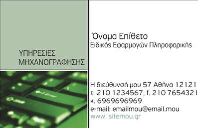 Επαγγελματική κάρτα για Ηλεκτρονικοί ΥπολογιστέςΗ συγκεκριμένη επαγγελματική κάρτα σχεδιάστηκε με γνώμονα την κομψότητα και τη λειτουργικότητα, προσφέροντας μια εντυπωσιακή πρώτη εντύπωση. Η χρήση ζωντανών χρωμάτων, όπως μπλε και πράσινου, παίζει κεντρικό ρόλο, ενισχύοντας τη σύνδεση με την τεχνολογία και το διαδίκτυο. Η διάταξη ορίζει με σαφήνεια τα στοιχεία επικοινωνίας, ενώ η σύγχρονη γραμματοσειρά προσθέτει ένα αίσθημα επαγγελματισμού και αξιοπιστίας. Ως φόντο, ένα λεπτό γεωμετρικό μοτίβο προσφέρει μια ευχάριστη αίσθηση χωρίς να υπερκαλύπτει τις πληροφορίες της κάρτας. Η κάρτα αυτή αντανακλά τον επαγγελματισμό και την εξειδίκευση στον τομέα της τεχνολογίας, προσφέροντας μια αξιοσημείωτη αίσθηση σιγουριάς στους πελάτες σας. Έχει σχεδιαστεί για να προσαρμόζεται εύκολα, καθώς μπορείτε να προσθέσετε το όνομά σας, τον αριθμό τηλεφώνου, το λογότυπό σας και άλλες λεπτομέρειες επικοινωνίας σύμφωνα με τις ανάγκες σας. Επιπλέον, κάθε επιχείρηση που θέλει να προβάλλει τις υπηρεσίες της στον τομέα των ηλεκτρονικών υπολογιστών και του διαδικτύου μπορεί να το κάνει με επιτυχία μέσω αυτής της κάρτας. Η κατασκευή των επαγγελματικών καρτών αυτών θα σας βοηθήσει να ξεχωρίσετε στον ανταγωνιστικό χώρο των Ηλεκτρονικών Υπολογιστών και να αφήσετε μια θετική εντύπωση στους πελάτες σας. Μπορείτε να κάνετε όποιες αλλαγές θέλετε μέσω του online σχεδιαστικού εργαλείου.