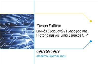 Επαγγελματική κάρτα για Ηλεκτρονικοί Υπολογιστές: Η συγκεκριμένη κάρτα συνδυάζει έναν μοντέρνο και δυναμικό σχεδιασμό, ιδανικό για επαγγελματίες στον τομέα των ηλεκτρονικών υπολογιστών και του διαδικτύου. Το φόντο σε αποχρώσεις του μπλε και του γκρι αποπνέει τεχνολογία και καινοτομία, ενώ η κομψή γραμματοσειρά προσθέτει μια αίσθηση αξιοπιστίας. Οι καθαρές γραμμές και η ισορροπημένη διάταξη των στοιχείων δημιουργούν μια εντυπωσιακή πρώτη εντύπωση.Η κάρτα αντικατοπτρίζει τον επαγγελματισμό και την αξιοπιστία του κλάδου των Ηλεκτρονικών Υπολογιστών, εστιάζοντας στην τεχνική αριστεία και τις σύγχρονες τάσεις. Κάθε λεπτομέρεια έχει σχεδιαστεί για να ενισχύει την αξιοπιστία του επαγγελματία και να ενθαρρύνει την εμπιστοσύνη των πελατών. Το σχέδιο της κάρτας επιτρέπει τη γρήγορη αναγνώριση του επαγγελματία και της επιχειρηματικής του ταυτότητας.Η λειτουργικότητα της κάρτας είναι εξαιρετική, καθώς μπορείτε να προσθέσετε ευέλικτα τα στοιχεία σας, όπως το όνομα, τον αριθμό τηλεφώνου και το λογότυπο της επιχείρησής σας. Επιπλέον, υπάρχουν αρκετές επιλογές για να προβάλετε τις υπηρεσίες ή τα προϊόντα που προσφέρετε, καθιστώντας την κάρτα μια ισχυρή εργαλείο marketing.Αυτή η επαγγελματική κάρτα σας βοηθά να ξεχωρίσετε και να αφήσετε μια θετική εντύπωση στους πελάτες σας. Μπορείτε να κάνετε όποιες αλλαγές θέλετε μέσω του online σχεδιαστικού εργαλείου.