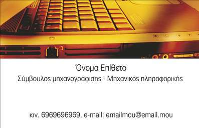 Επαγγελματική κάρτα για ηλεκτρονικούς υπολογιστέςΑνακαλύψτε την απόλυτη επαγγελματική κάρτα για επαγγελματίες στον τομέα των ηλεκτρονικών υπολογιστών και του διαδικτύου. Ο σχεδιασμός της κάρτας είναι σύγχρονος και δυναμικός, με μια ελκυστική χρωματική παλέτα που συνδυάζει αποχρώσεις του μπλε και του γκρίζου, δημιουργώντας μια αίσθηση τεχνολογίας και αξιοπιστίας. Η διάταξη είναι προσεγμένη, με ευδιάκριτη γραμματοσειρά που διευκολύνει την ανάγνωση, ενώ στοιχεία όπως εικονίδια που σχετίζονται με την τεχνολογία προσθέτουν την κατάλληλη ατμόσφαιρα.Οι επαγγελματικές κάρτες μας δεν προσφέρουν μόνο αισθητική, αλλά και έναν ισχυρό επαγγελματικό χαρακτήρα, αποδεικνύοντας την αξιοπιστία σας στους πελάτες σας. Κάθε λεπτομέρεια έχει σχεδιαστεί ώστε να ενισχύει την εμπιστοσύνη και την επαγγελματικότητα του κατόχου της.Η δυνατότητα προσαρμογής είναι μία από τις καλύτερες πτυχές της κάρτας, επιτρέποντάς σας να προσθέσετε το όνομά σας, το τηλέφωνό σας, το λογότυπό σας και οποιαδήποτε άλλα στοιχεία επικοινωνίας χρειάζεστε. Αυτό σας δίνει τη δυνατότητα να προσαρμόσετε την κάρτα στις ανάγκες σας, διατηρώντας την επαγγελματική σας παρουσία.Επιπλέον, αυτές οι κάρτες είναι ιδανικές για να προβάλετε τις υπηρεσίες ή τα προϊόντα σας στον τομέα της τεχνολογίας. Κάθε φορά που παραδίδετε την κάρτα σας, διασφαλίζετε ότι θα ξεχωρίσετε και θα αφήσετε μια θετική εντύπωση στους πελάτες.Μπορείτε να κάνετε όποιες αλλαγές θέλετε μέσω του online σχεδιαστικού εργαλείου.