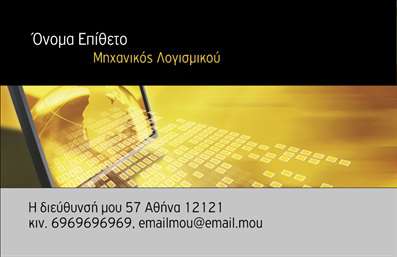 Επαγγελματική κάρτα για Ηλεκτρονικούς Υπολογιστές: Αυτή η μοντέρνα και δυναμική κάρτα προσφέρει μια εξαιρετική πρόταση για επαγγελματίες του τομέα των ηλεκτρονικών υπολογιστών και του διαδικτύου. Με έναν κομψό σχεδιασμό και ζωντανά χρώματα, η κάρτα αυτή σίγουρα τραβάει την προσοχή. Η διάταξη συνδυάζει άριστα την πληροφόρηση με την αισθητική, ενώ η γραμματοσειρά της είναι καθαρή και ευανάγνωστη, εξασφαλίζοντας ευκολία κατά την ανάγνωση.Αυτή η κάρτα αντανακλά τον επαγγελματισμό και την αξιοπιστία που απαιτεί το επάγγελμα. Τα στοιχεία και οι εικόνες που έχουν επιλεγεί ενισχύουν την εικόνα του ειδικού στον τομέα των ηλεκτρονικών υπολογιστών, κάνοντάς την ιδανική για άτομα που επιθυμούν να ξεχωρίσουν στο ανταγωνιστικό τους περιβάλλον.Με δυνατότητα προσθήκης στοιχείων όπως όνομα, τηλέφωνο και λογότυπο, η κάρτα είναι εξαιρετικά λειτουργική. Οι επαγγελματίες μπορούν να προσαρμόσουν την κάρτα σύμφωνα με τις ανάγκες τους, διασφαλίζοντας ότι όλα τα απαραίτητα στοιχεία επικοινωνίας είναι πάντα διαθέσιμα.Η κάρτα μπορεί επίσης να προβάλει τις υπηρεσίες ή τα προϊόντα σας με τρόπο που να εντυπωσιάσει τους πελάτες και τους συνεργάτες σας. Είτε πρόκειται για πωλήσεις υπολογιστών είτε για υποστήριξη λογισμικού, οι υπηρεσίες σας θα ξεχωρίζουν μέσα από αυτήν την επαγγελματική κάρτα.Με την επαγγελματική κάρτα σας, έχετε την ευκαιρία να αφήσετε μια θετική εντύπωση στους πελάτες και να ξεχωρίσετε στο χώρο σας. Μπορείτε να κάνετε όποιες αλλαγές θέλετε μέσω του online σχεδιαστικού εργαλείου.