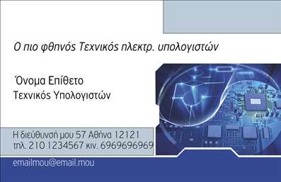 Επαγγελματική κάρτα για Ηλεκτρονικοί ΥπολογιστέςΑνακαλύψτε την ιδανική επαγγελματική κάρτα που θα ενισχύσει την παρουσία σας στον τομέα των Ηλεκτρονικών Υπολογιστών. Το μοντέρνο και κομψό σχέδιο της κάρτας συνδυάζει αποχρώσεις του μπλε και του λευκού, που αποπνέουν τεχνολογική καινοτομία και φρεσκάδα. Η διάταξή της είναι απλή αλλά δυναμική, με καθαρές γραμμές που καθοδηγούν το βλέμμα. Η γραμματοσειρά είναι ευανάγνωστη και στιλάτη, προσδίδοντας επαγγελματικό χαρακτήρα.Αυτή η κάρτα αντανακλά την αξιοπιστία και την επαγγελματικότητα που χαρακτηρίζει τους ειδικούς του κλάδου. Στο πίσω μέρος, οι περιοχές για πληροφορίες, όπως όνομα και τηλέφωνο, είναι ευδιάκριτες και ευέλικτες, επιτρέποντάς σας να προσαρμόσετε τα στοιχεία σας με άνεση.Η επαγγελματική κάρτα αυτή μπορεί επίσης να περιλαμβάνει το λογότυπό σας και να προβάλλει τις υπηρεσίες σας, όπως επισκευές υπολογιστών ή πωλήσεις εξαρτημάτων, προσφέροντας έναν ολοκληρωμένο τρόπο επικοινωνίας με τους πελάτες σας.Με τη σωστή αυτή κάρτα, θα ξεχωρίσετε και θα αφήσετε θετική εντύπωση στους συνεργάτες και στους πελάτες σας. Μπορείτε να κάνετε όποιες αλλαγές θέλετε μέσω του online σχεδιαστικού εργαλείου.