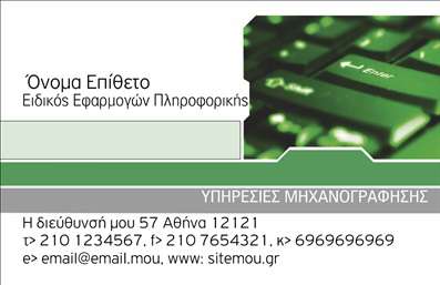 Επαγγελματικές κάρτες - Ηλεκτρονικοί Υπολογιστές Internet - Κωδικός:96325
