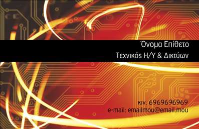 Επαγγελματική κάρτα για Ηλεκτρονικούς Υπολογιστές: Αυτή η εντυπωσιακή επαγγελματική κάρτα συνδυάζει μοντέρνο σχεδιασμό και επαγγελματική αισθητική, ιδανική για επαγγελματίες του τομέα των ηλεκτρονικών υπολογιστών και του διαδικτύου. Χρησιμοποιεί μια κομψή παλέτα χρωμάτων με κυρίαρχες αποχρώσεις του μπλε και του μαύρου, που αναδεικνύουν την τεχνολογία και τη σοβαρότητα του επαγγέλματος. Η διάταξη της κάρτας είναι καλά οργανωμένη, με ευανάγνωστη γραμματοσειρά που διευκολύνει την επικοινωνία των στοιχείων σας.Η κάρτα αυτή αντανακλά τον επαγγελματισμό και την αξιοπιστία που απαιτεί το συγκεκριμένο επάγγελμα. Μέσα από ένα καθαρό σχέδιο και επαγγελματική εμφάνιση, δημιουργεί μια άμεση αίσθηση εμπιστοσύνης στους πελάτες σας. Κάθε υποψήφιος πελάτης μπορεί να δει αμέσως ότι είστε σοβαρός και έμπειρος στον τομέα σας.Η επαγγελματική κάρτα σας προσφέρει τη δυνατότητα προσαρμογής, όπου μπορείτε εύκολα να προσθέσετε το όνομά σας, τον αριθμό τηλεφώνου σας, το λογότυπό σας και οποιαδήποτε άλλα στοιχεία επικοινωνίας, δίνοντάς σας τη δυνατότητα να δημιουργήσετε μια μοναδική εικόνα για την επιχείρησή σας.Επιπλέον, αυτή η κάρτα μπορεί να προβάλει τις υπηρεσίες ή τα προϊόντα σας, είτε είστε προγραμματιστής, τεχνικός ή σύμβουλος τεχνολογίας. Κάθε κάρτα έχει τη δυναμική να σας διαφοροποιήσει στην αγορά και να αφήσει μια θετική εντύπωση στους πελάτες σας.Μπορείτε να κάνετε όποιες αλλαγές θέλετε μέσω του online σχεδιαστικού εργαλείου.