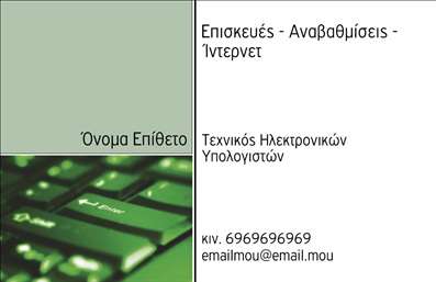 Επαγγελματική κάρτα για Ηλεκτρονικούς ΥπολογιστέςΔημιουργήστε μία εντυπωσιακή επαγγελματική κάρτα με το σχέδιο που συνδυάζει την τεχνολογία και την κομψότητα. Το template αυτό διαθέτει μοντέρνα γραφικά και έντονα χρώματα που αναδεικνύουν την καινοτομία του χώρου των ηλεκτρονικών υπολογιστών και του internet. Η καθαρή διάταξη και οι ευανάγνωστες γραμματοσειρές προσφέρουν μία οπτικά ευχάριστη εμπειρία, κάνοντάς την ιδανική επιλογή για επαγγελματίες του τομέα.Η κάρτα αυτή αποπνέει επαγγελματισμό και αξιοπιστία, εξελίσσοντας έτσι την εικόνα του κάθε υπεύθυνου επαγγελματία. Το σύγχρονο σχέδιο της τονίζει τη σοβαρότητα και τη γνώση που απαιτεί το επάγγελμα, καθιστώντας την ιδανική για επισκέψεις και επαγγελματικές συναντήσεις.Επιπλέον, έχει σχεδιαστεί με την ευχέρεια να προσαρμόσετε στοιχεία όπως όνομα, τηλέφωνο και λογότυπο, ώστε να ανταποκρίνεται στις ανάγκες σας. Στην πίσω πλευρά, μπορείτε να προσθέσετε πληροφορίες για τις υπηρεσίες που προσφέρετε στους πελάτες σας, είτε πρόκειται για υποστήριξη Η/Υ, είτε για λύσεις δικτύωσης.Μέσω αυτής της επαγγελματικής κάρτας, ο επαγγελματίας θα μπορέσει να ξεχωρίσει στο χώρο του και να αφήσει θετική εντύπωση στους πελάτες και συνεργάτες του. Μπορείτε να κάνετε όποιες αλλαγές θέλετε μέσω του online σχεδιαστικού εργαλείου.