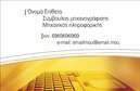 Επαγγελματική κάρτα για Ηλεκτρονικούς ΥπολογιστέςΑνακαλύψτε την ιδανική επαγγελματική κάρτα που θα ενισχύσει την παρουσία σας στον τομέα των ηλεκτρονικών υπολογιστών και του Internet. Το σχέδιο της κάρτας είναι κομψό και μοντέρνο, με έντονα χρώματα που προσελκύουν την προσοχή, αναδεικνύοντας τα στοιχεία της επιχείρησής σας. Η διάταξη είναι καλά σχεδιασμένη, επιτρέποντας μια ευανάγνωστη παρουσίαση των στοιχείων σας, ενώ η επιλεγμένη γραμματοσειρά προσφέρει έναν επαγγελματικό και ταυτόχρονα φιλικό χαρακτήρα.Αυτή η επαγγελματική κάρτα είναι μια εξαιρετική αντανάκλαση του επαγγελματισμού σας, με την απλότητα του σχεδιασμού να ενισχύει την αξιοπιστία που προσφέρετε στους πελάτες σας. Κάθε στοιχείο, από την επιλογή των χρωμάτων έως την καθαρή γραφή, έχει σχεδιαστεί με σκοπό να δημιουργήσει μια θετική εντύπωση και να σας βοηθήσει να ξεχωρίσετε στον ανταγωνισμό.Η προσβασιμότητα και η λειτουργικότητα είναι σημαντικές, καθώς μπορείτε εύκολα να προσθέσετε το όνομά σας, το τηλέφωνό σας, το λογότυπό σας και άλλα στοιχεία επικοινωνίας, κάνοντάς την ιδανική για κάθε επαγγελματία. Επιπλέον, μπορείτε να επισημάνετε τις υπηρεσίες ή τα προϊόντα που προσφέρετε, ενισχύοντας την προβολή τους.Αυτή η κάρτα είναι ο ιδανικός τρόπος να ξεχωρίσετε και να αφήσετε μια θετική εντύπωση στους υποψήφιους πελάτες σας. Μπορείτε να κάνετε όποιες αλλαγές θέλετε μέσω του online σχεδιαστικού εργαλείου.